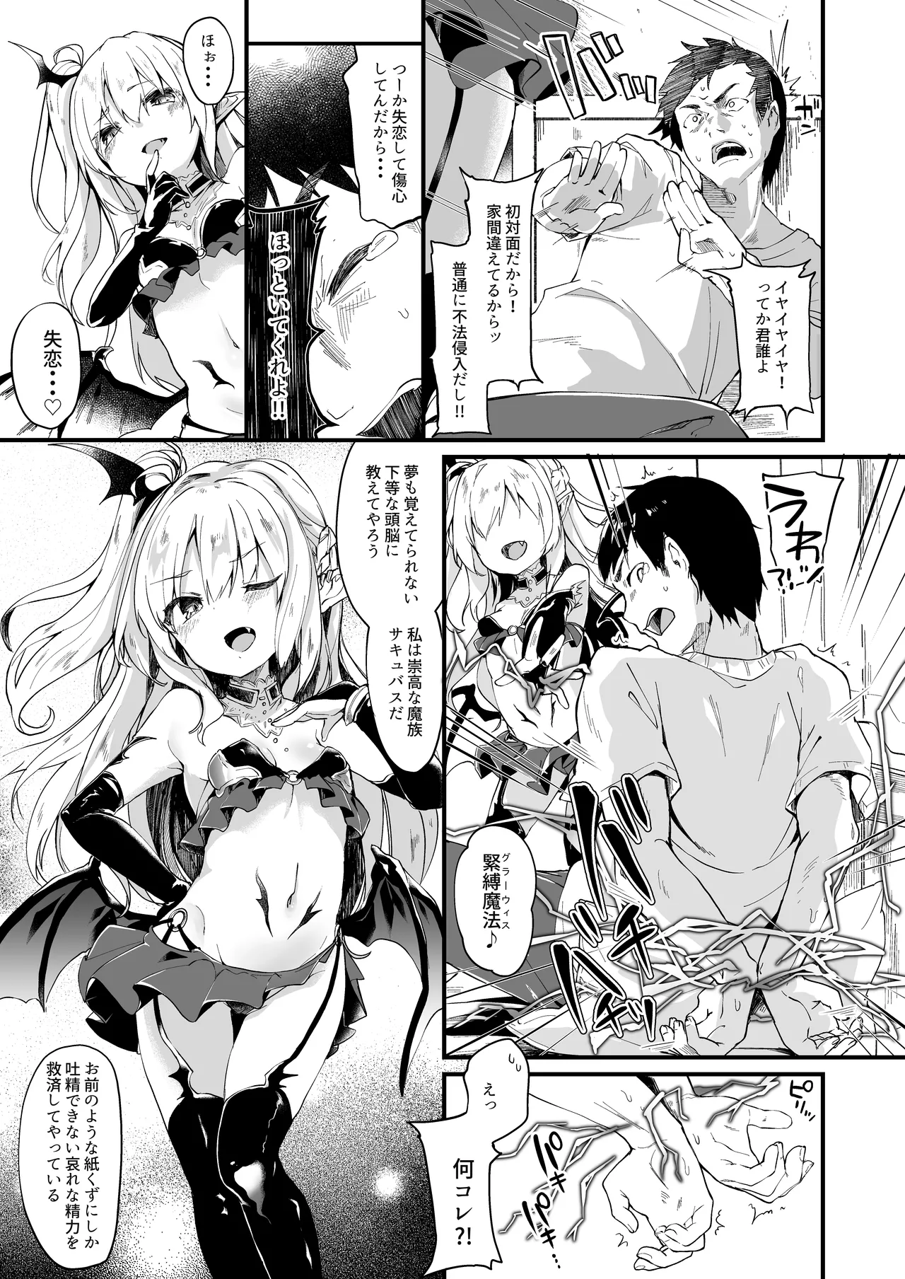 僕は小さな淫魔のしもべ1 - page4