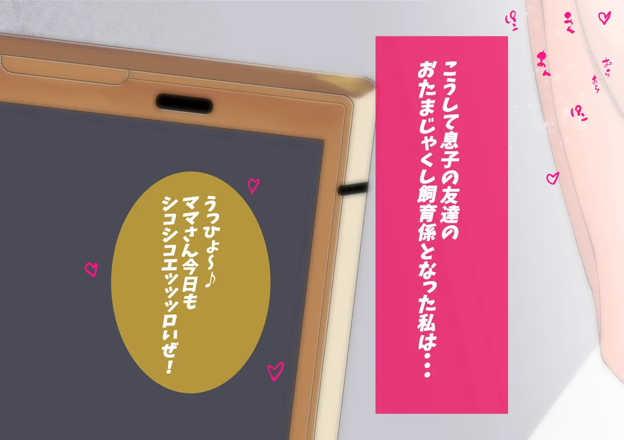 母さん廃業 えちえちな僕のママが友達のぱこぱこマシーンになっちゃった - page111