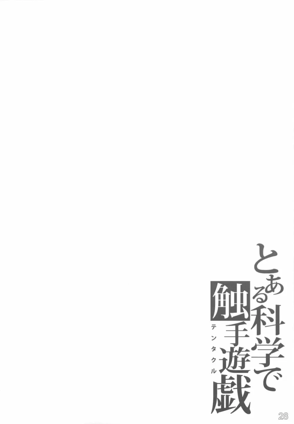 とある科学で触手遊戯 - page28