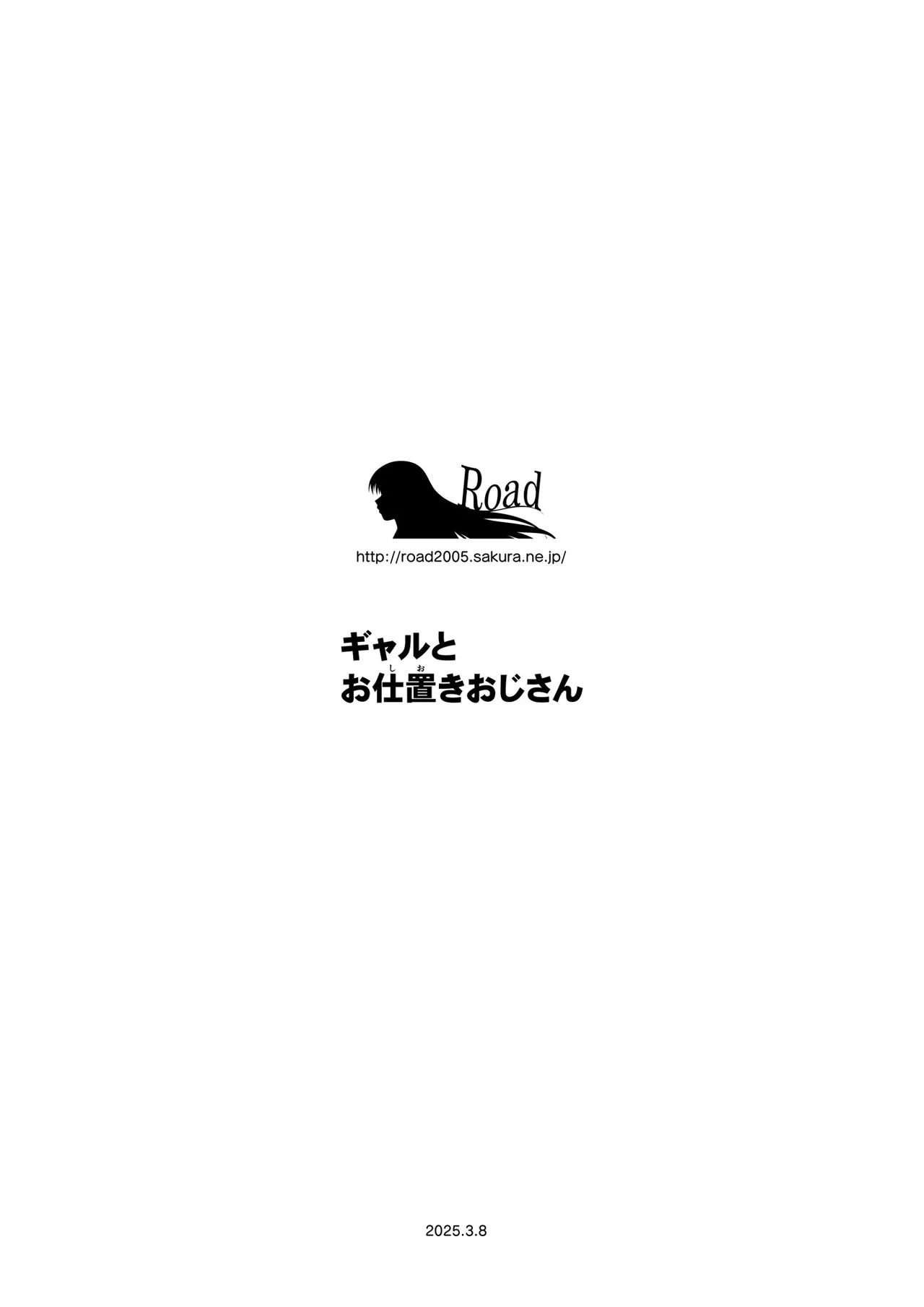 ギャルとお仕置きおじさん - page74