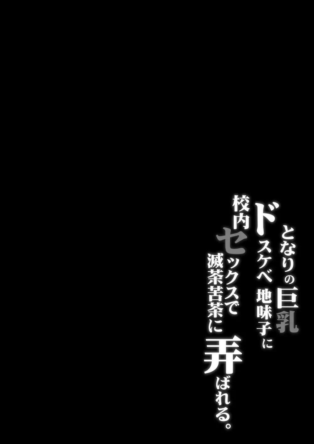 となりの巨乳ドスケベ地味子に校内セックスで滅茶苦茶に弄ばれる。 - page3