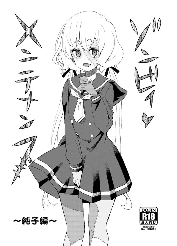 ゾンビィ♥メンテナンス~純子編~