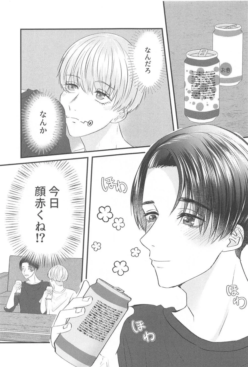 かんぱいって君に言わせたくって。 - page12
