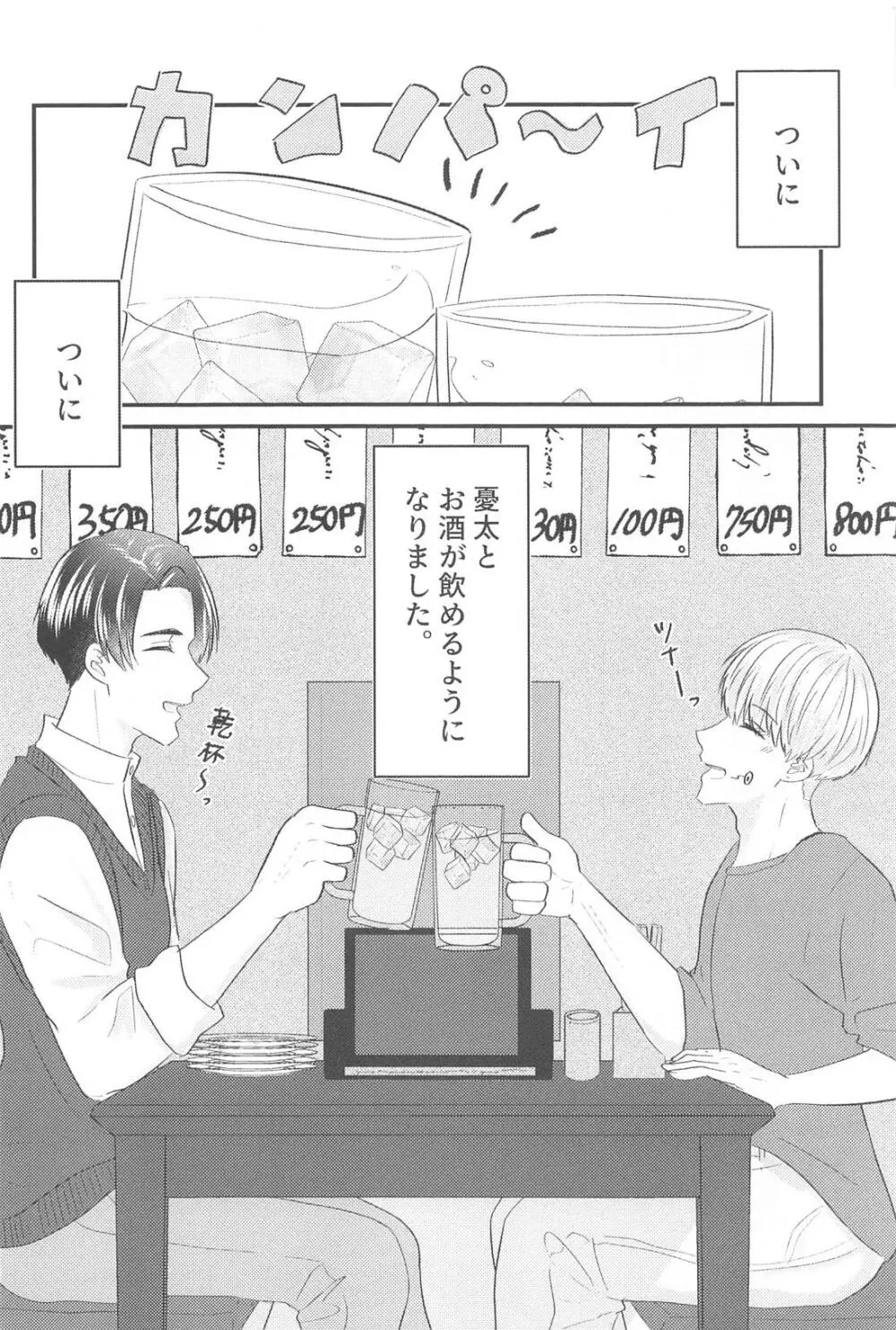 かんぱいって君に言わせたくって。 - page3