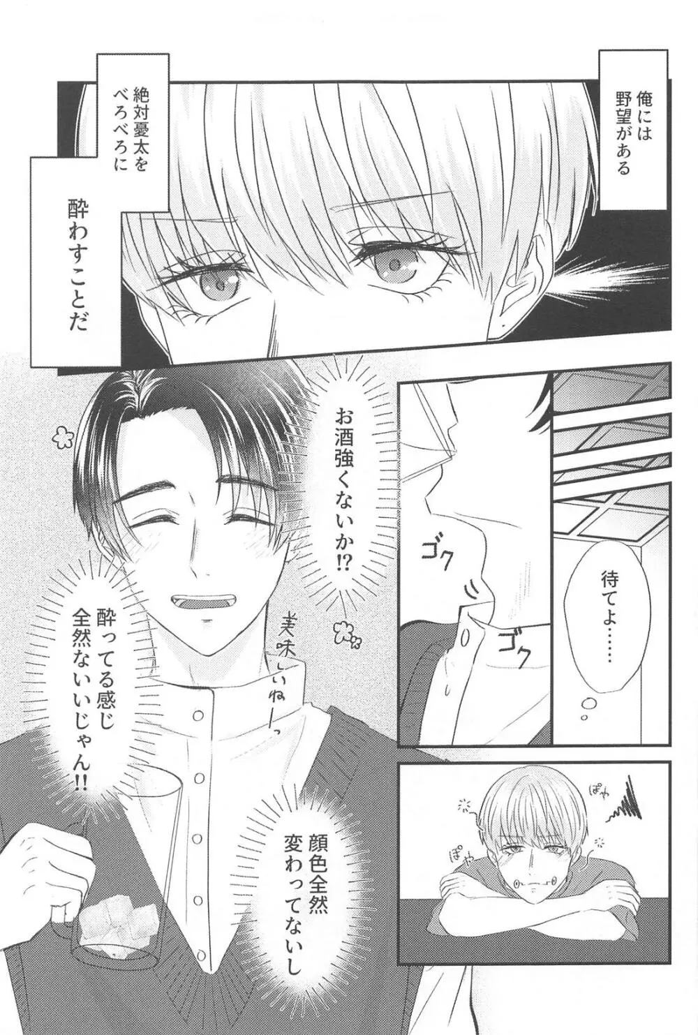 かんぱいって君に言わせたくって。 - page4