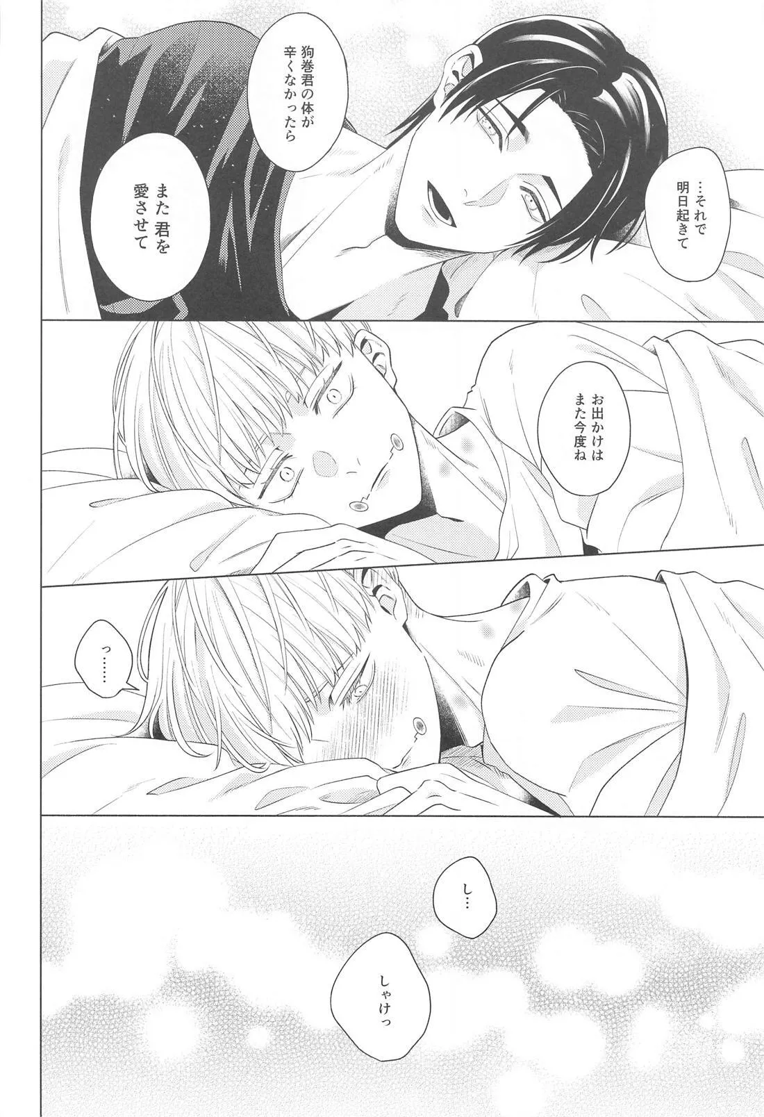 可惜夜を君と - page33