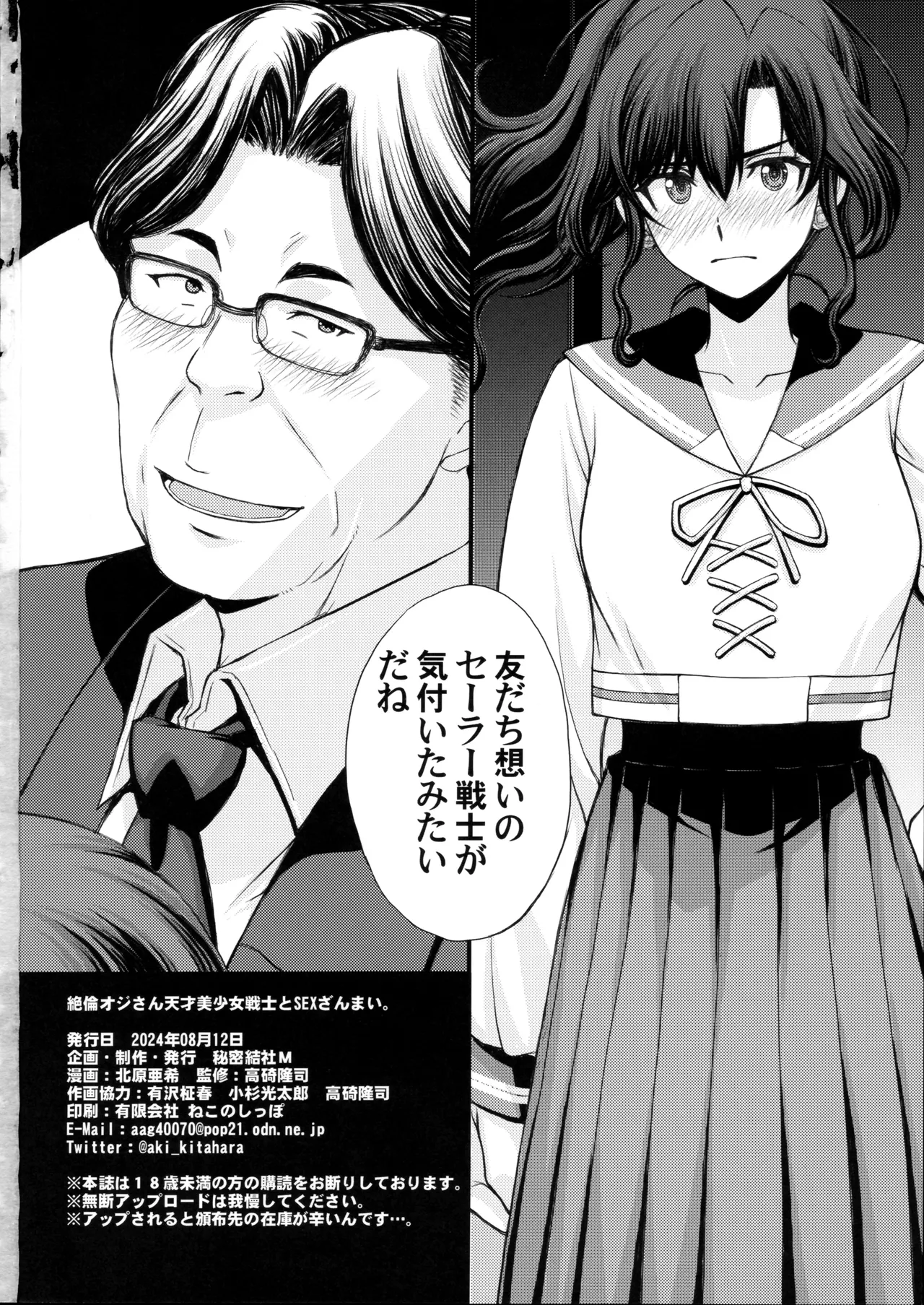 絶倫オジさん天才美少女戦士とSEXざんまい。 - page37