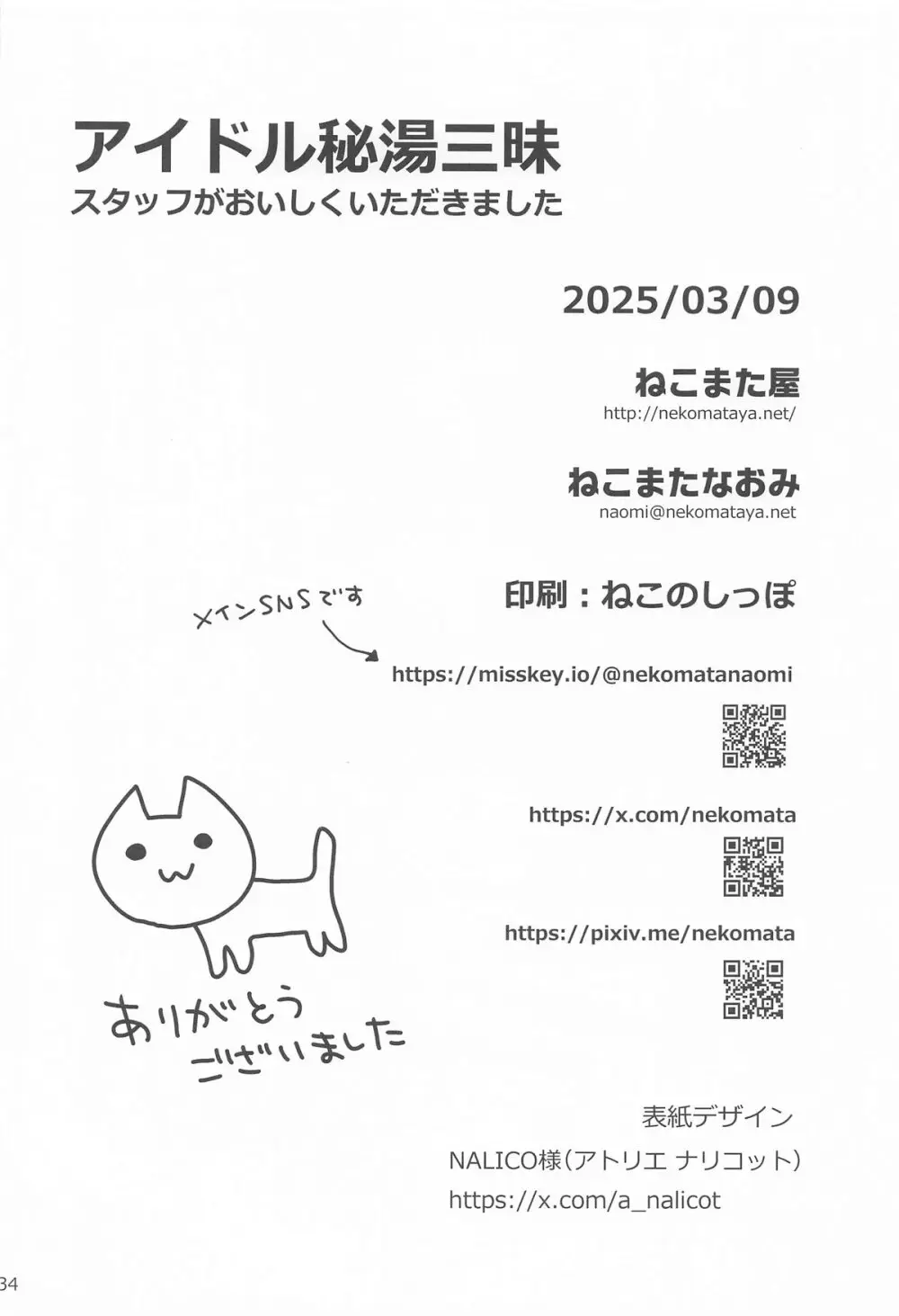 アイドル秘湯三昧 スタッフがおいしくいただきました - page33