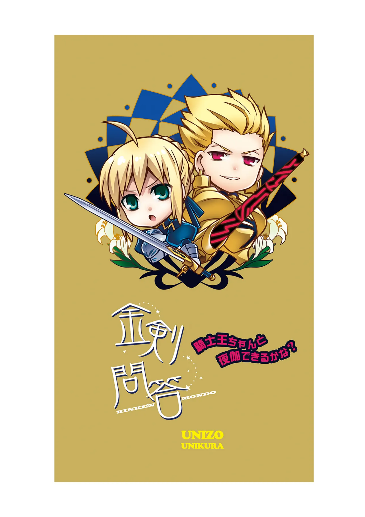 金剣問答 ～騎士王ちゃんと夜伽できるかな？～ - page2
