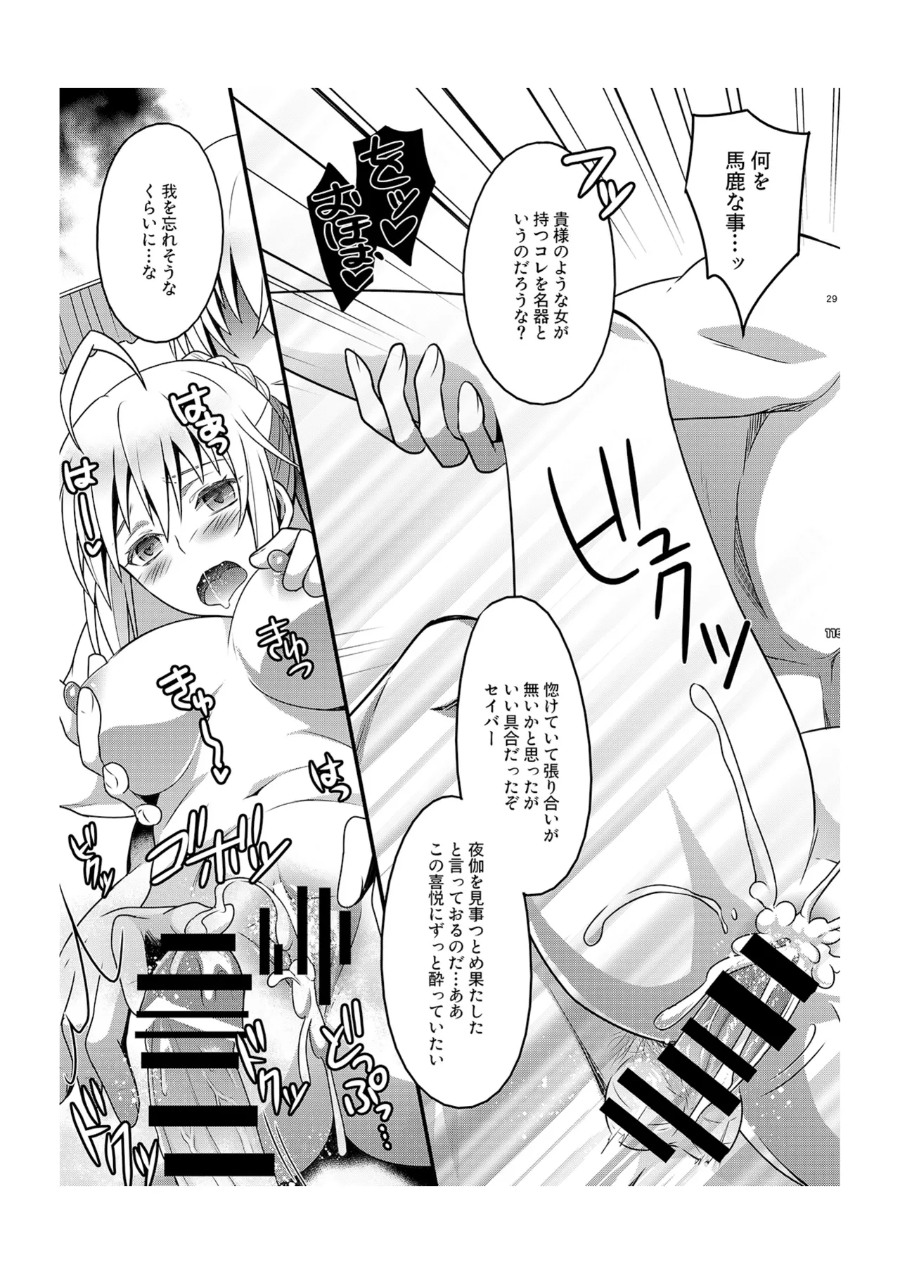 金剣問答 ～騎士王ちゃんと夜伽できるかな？～ - page30