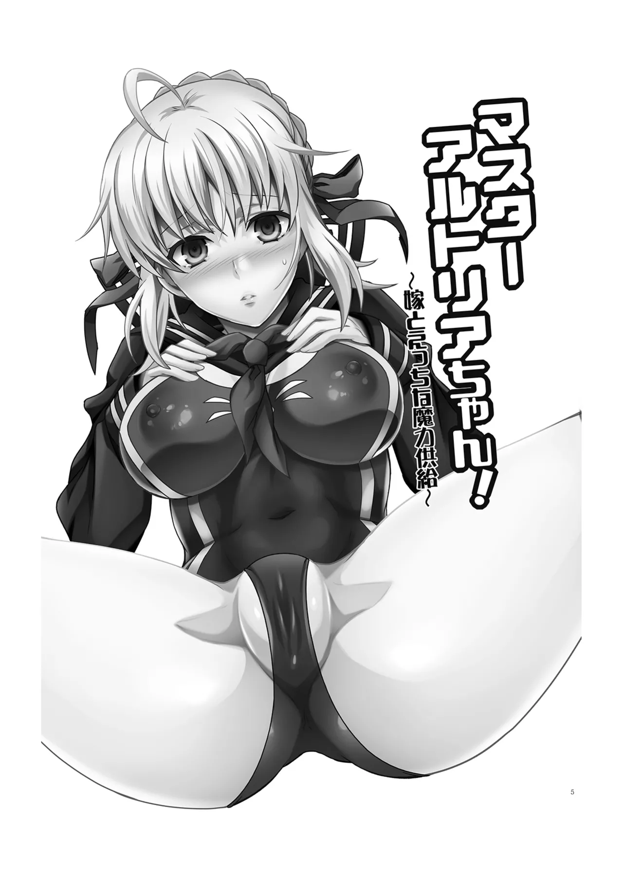 マスターアルトリアちゃん!～嫁とえっちな魔力供給～ - page5