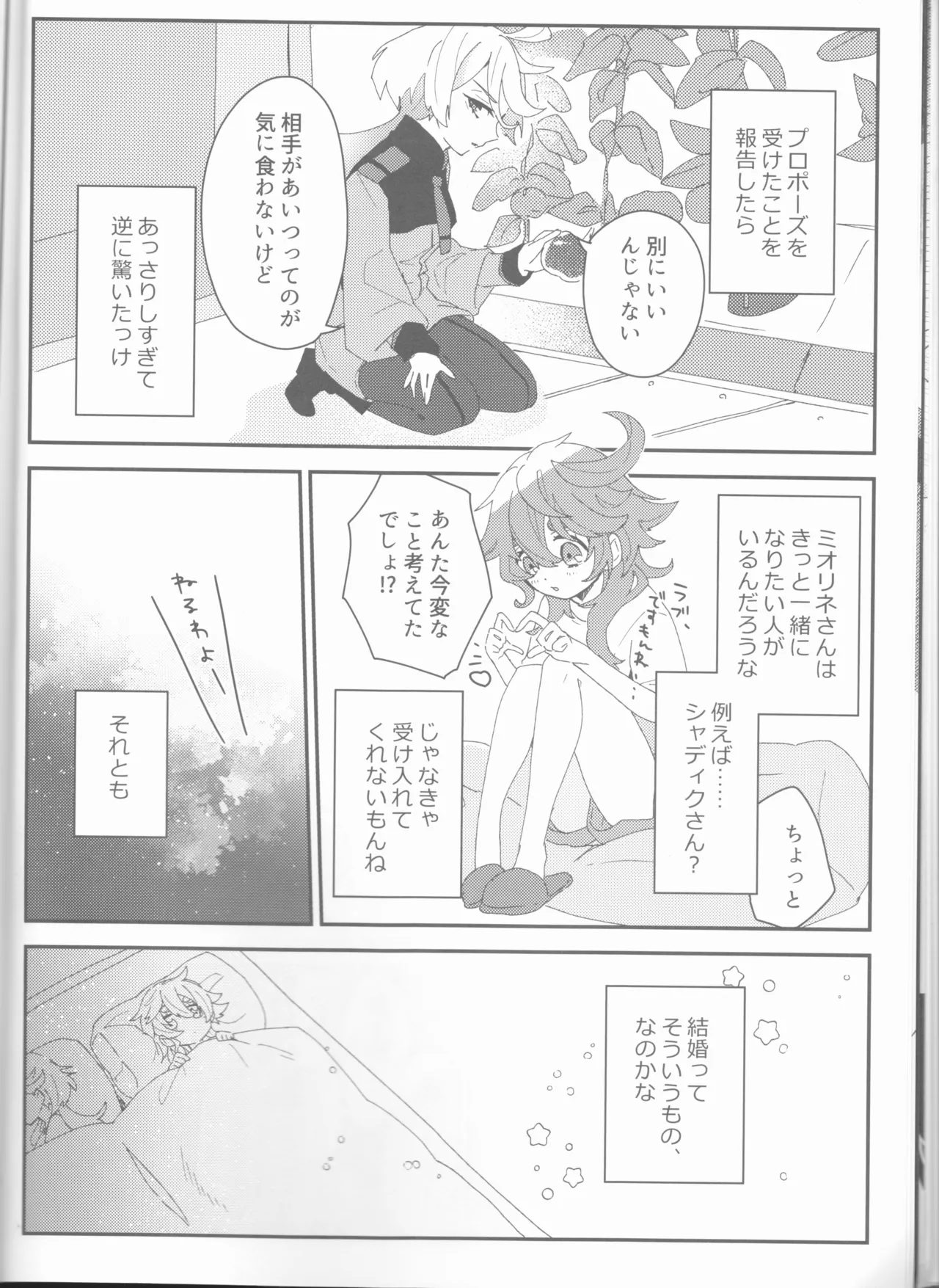 もし貴方と婚約したのなら - page16