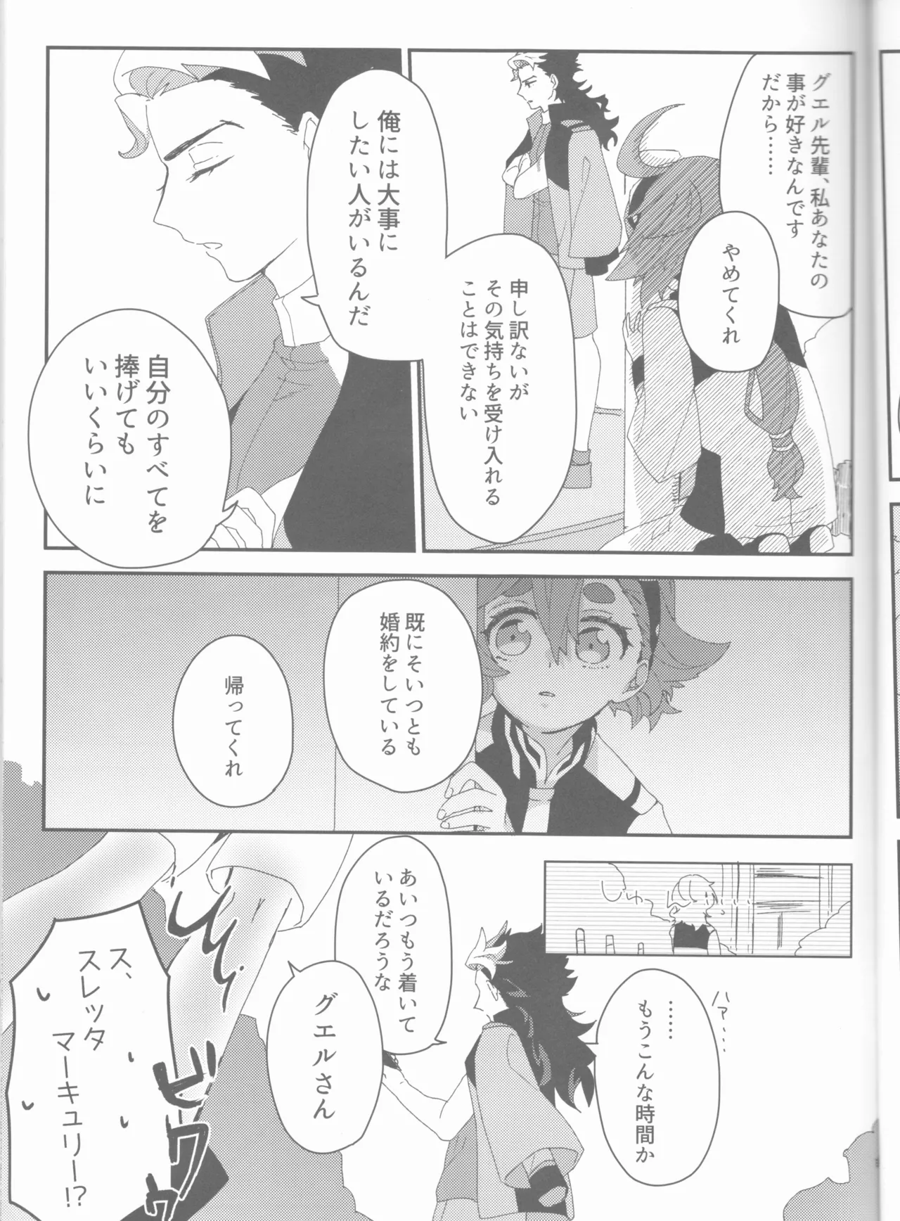 もし貴方と婚約したのなら - page19