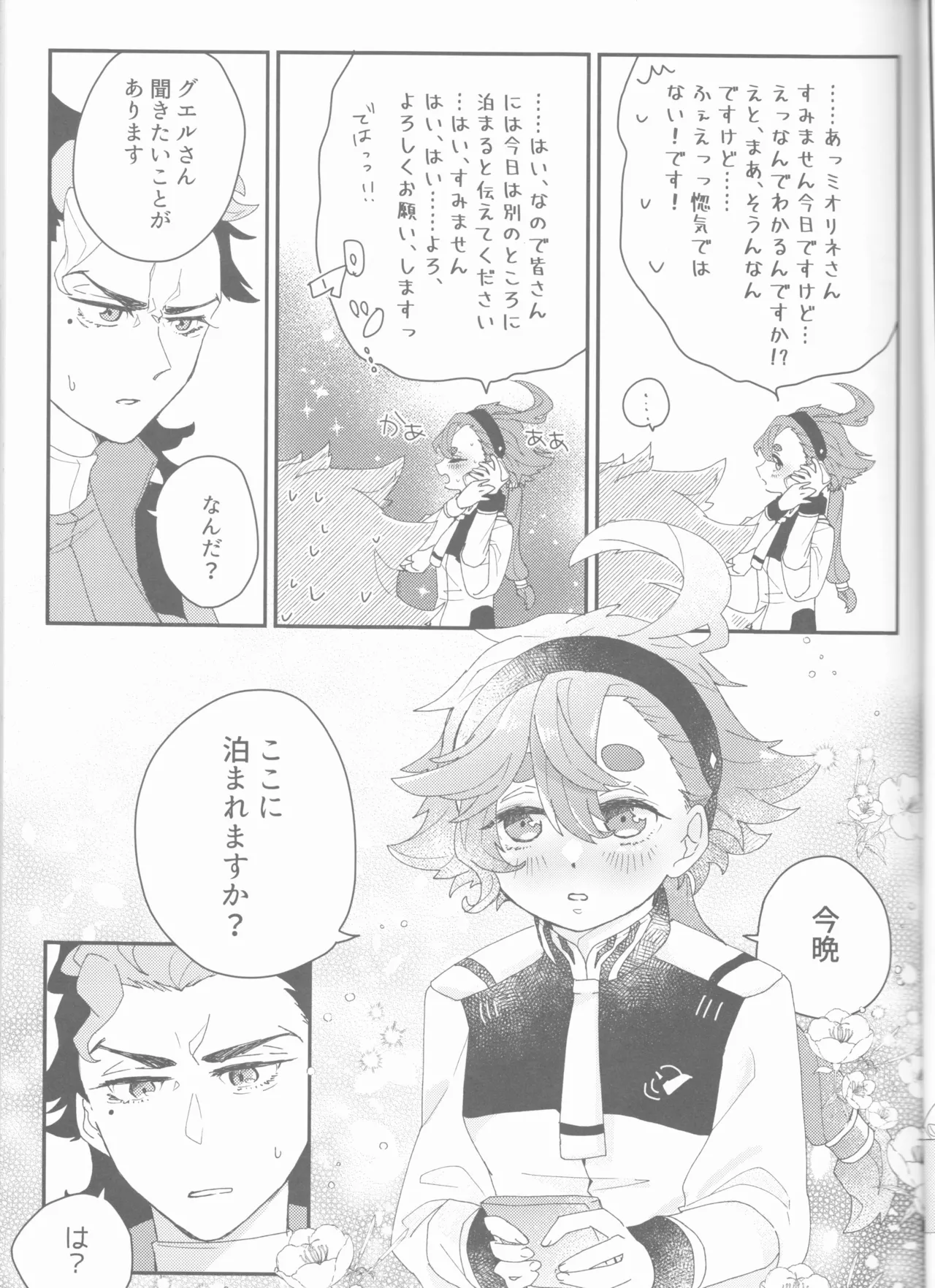 もし貴方と婚約したのなら - page21