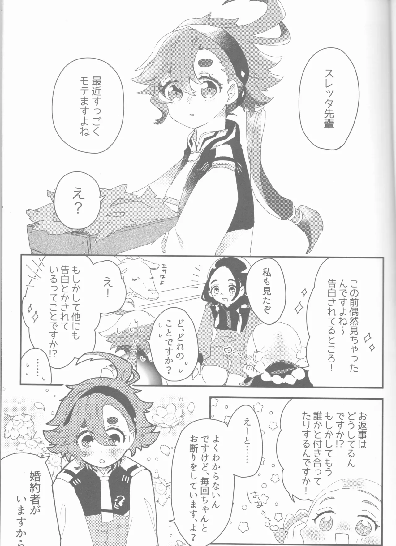 もし貴方と婚約したのなら - page5