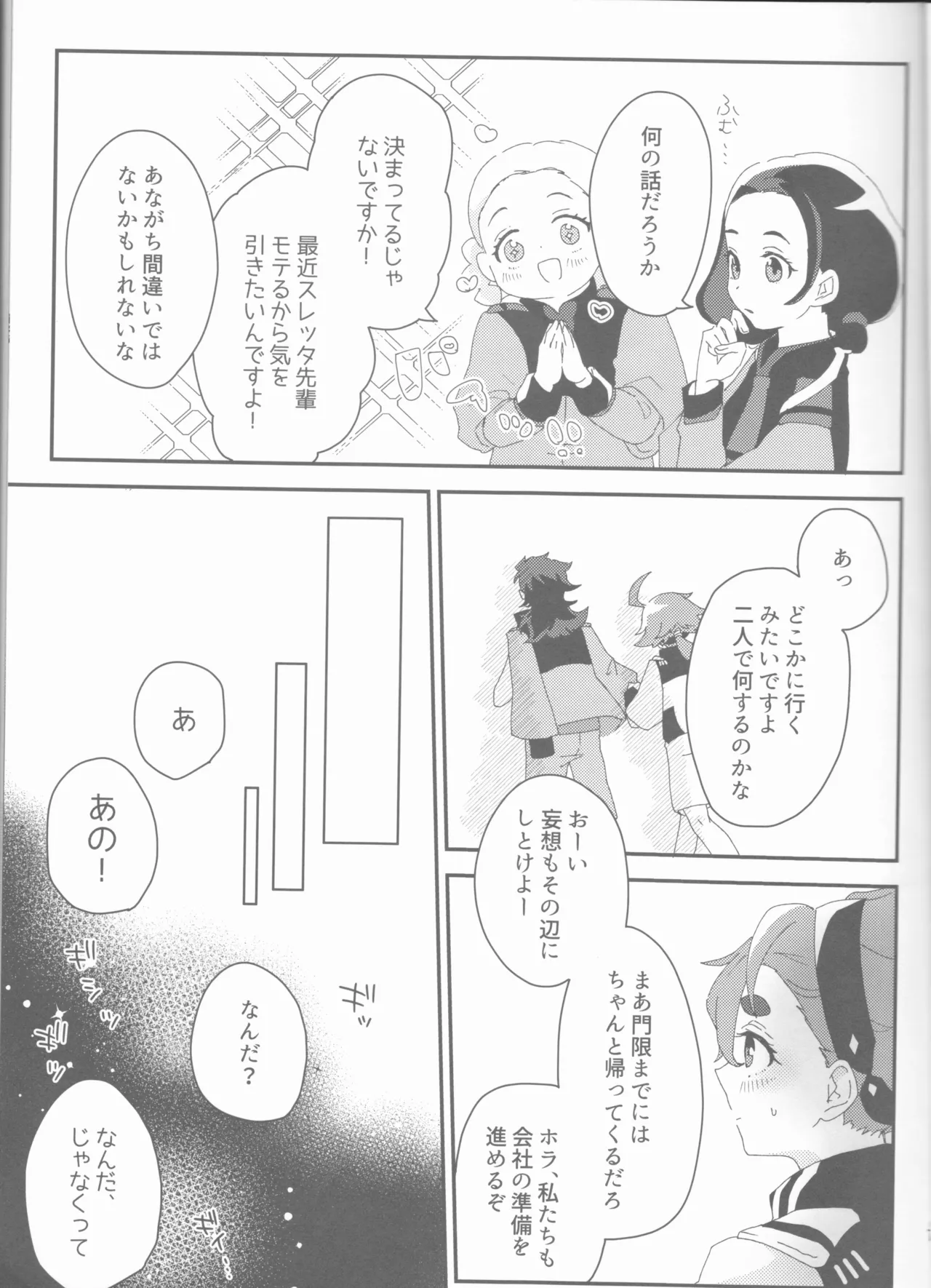 もし貴方と婚約したのなら - page7