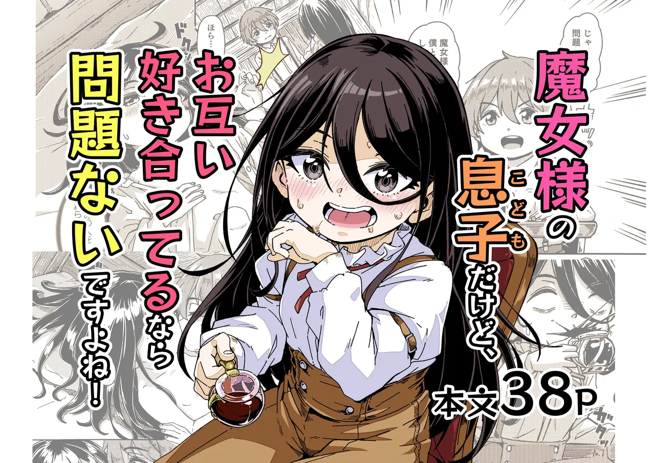 魔女様の息子だけど、お互い好き合ってるなら問題ないですよね!