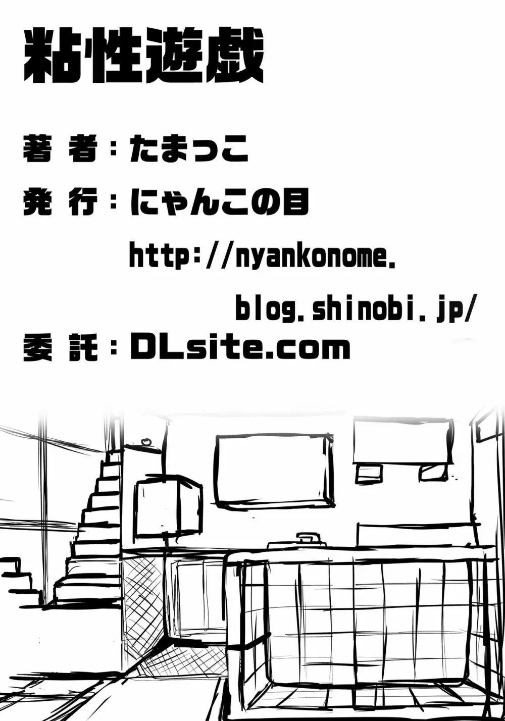 粘性遊戯 - page30