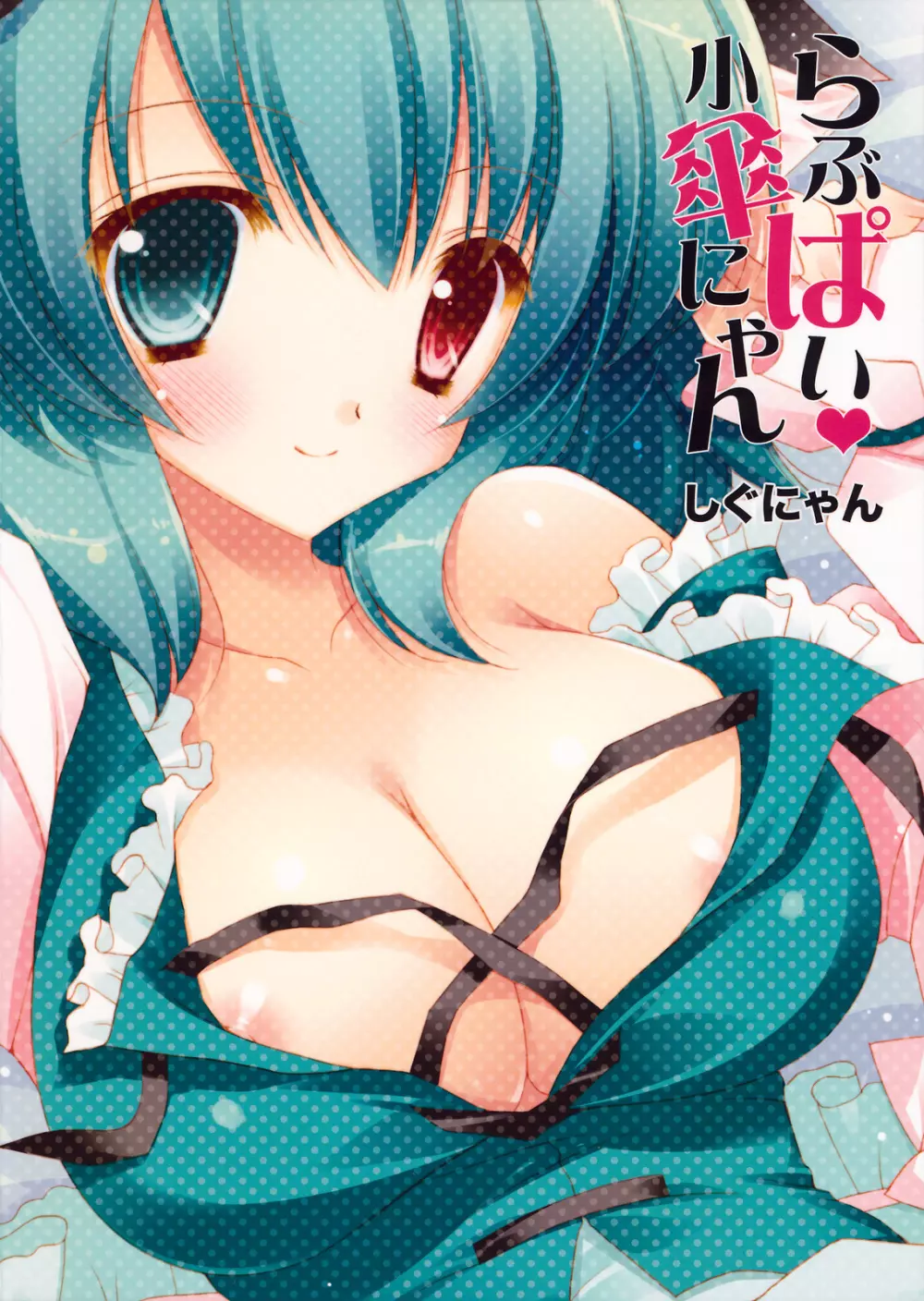 らぶぱい 小傘にゃん - page12