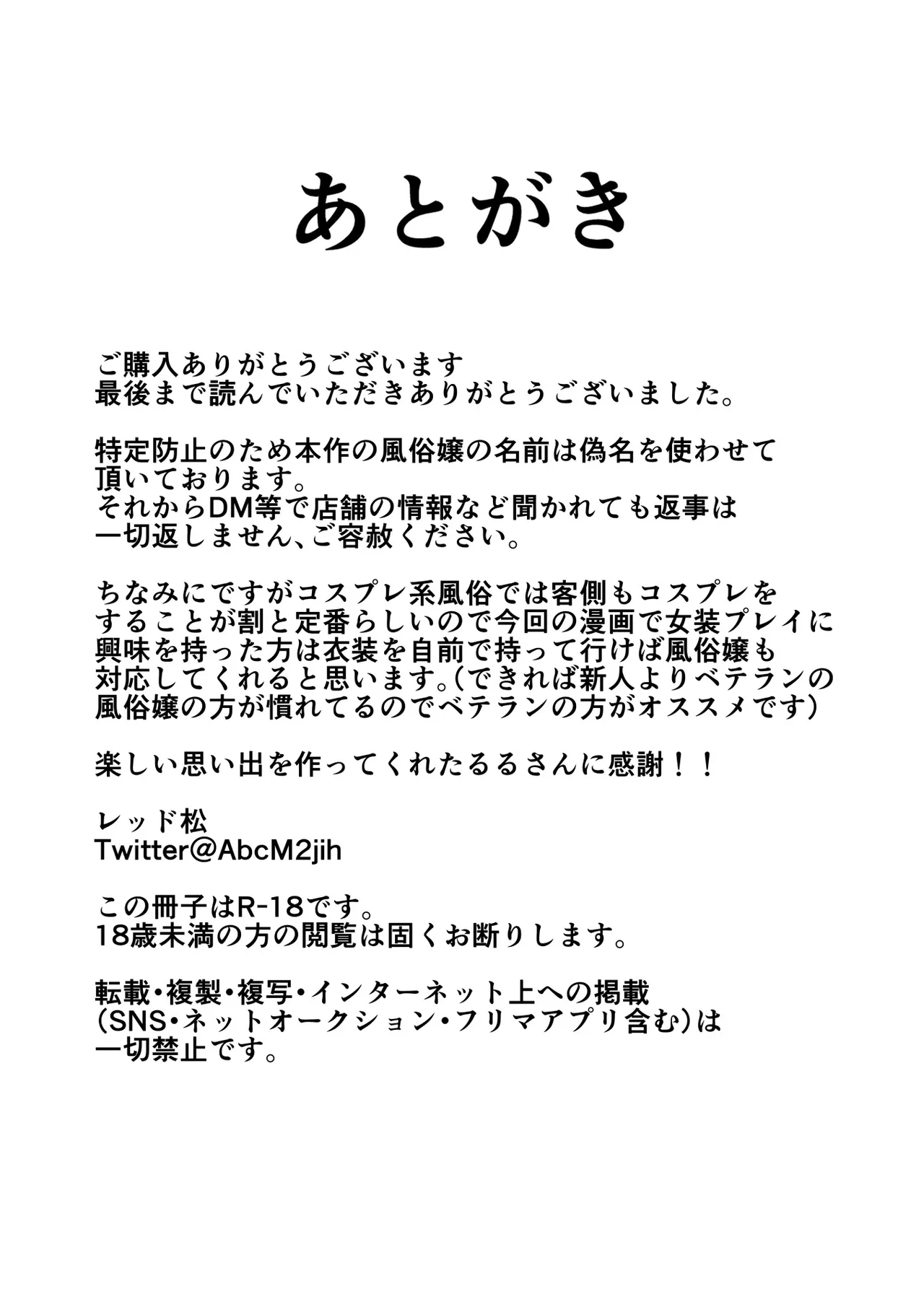 コスプレ風俗に行ったら女装させられた話 - page37