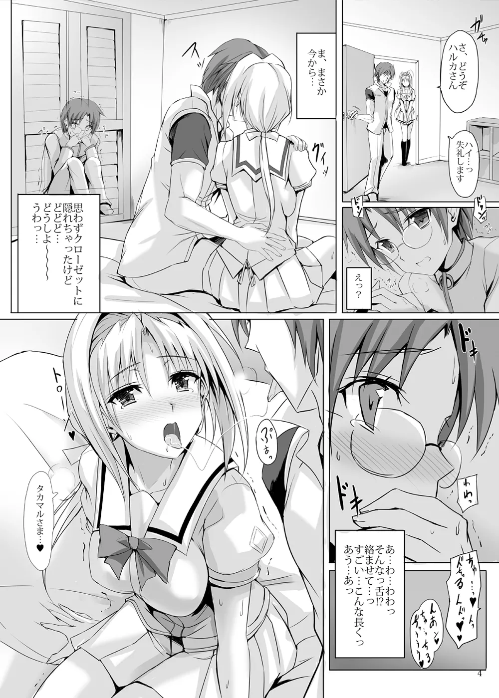 ハルカミラレ ~アコガレハアオイショウドウヲカリタテ~ - page3