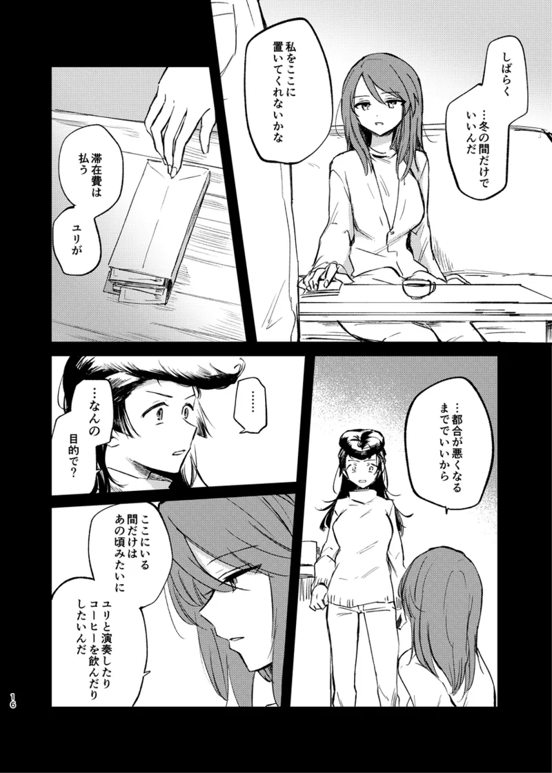 そして、季節は巡る - page15