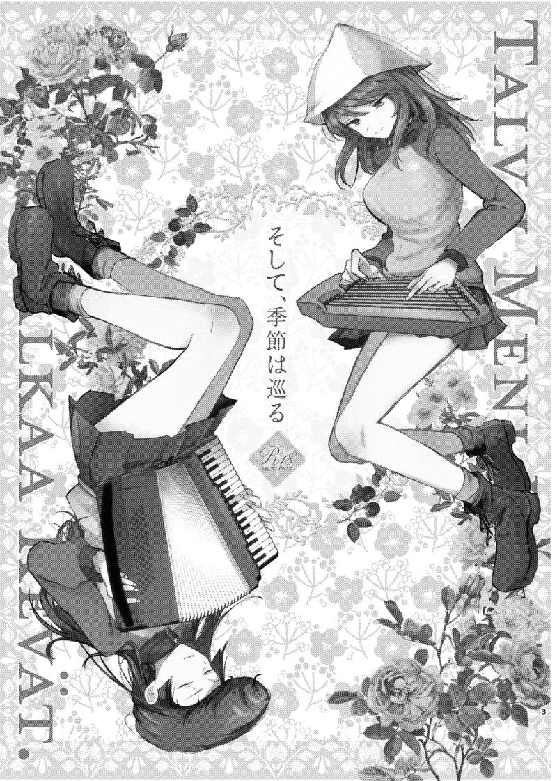 そして、季節は巡る - page2