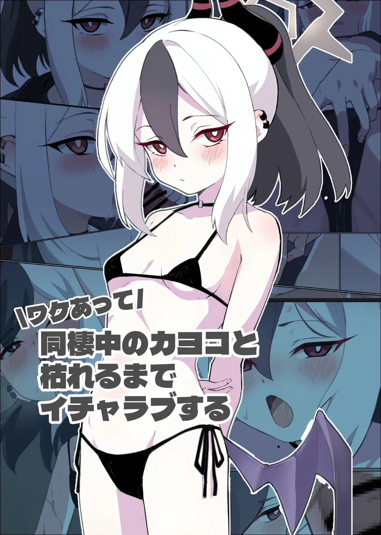 ワケあって同棲中のカヨコと枯れるまでイチャラブする - page1