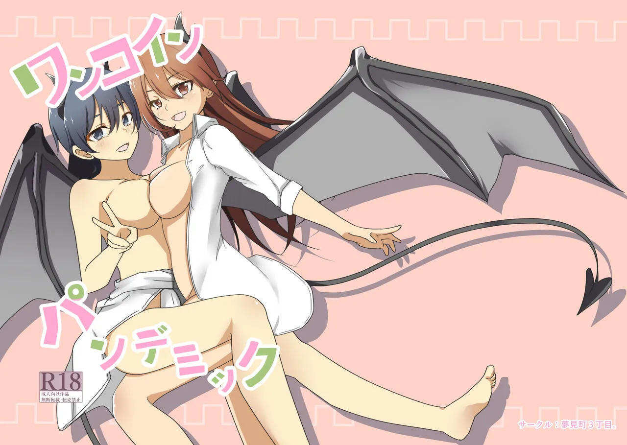 ワンコイン・パンデミック