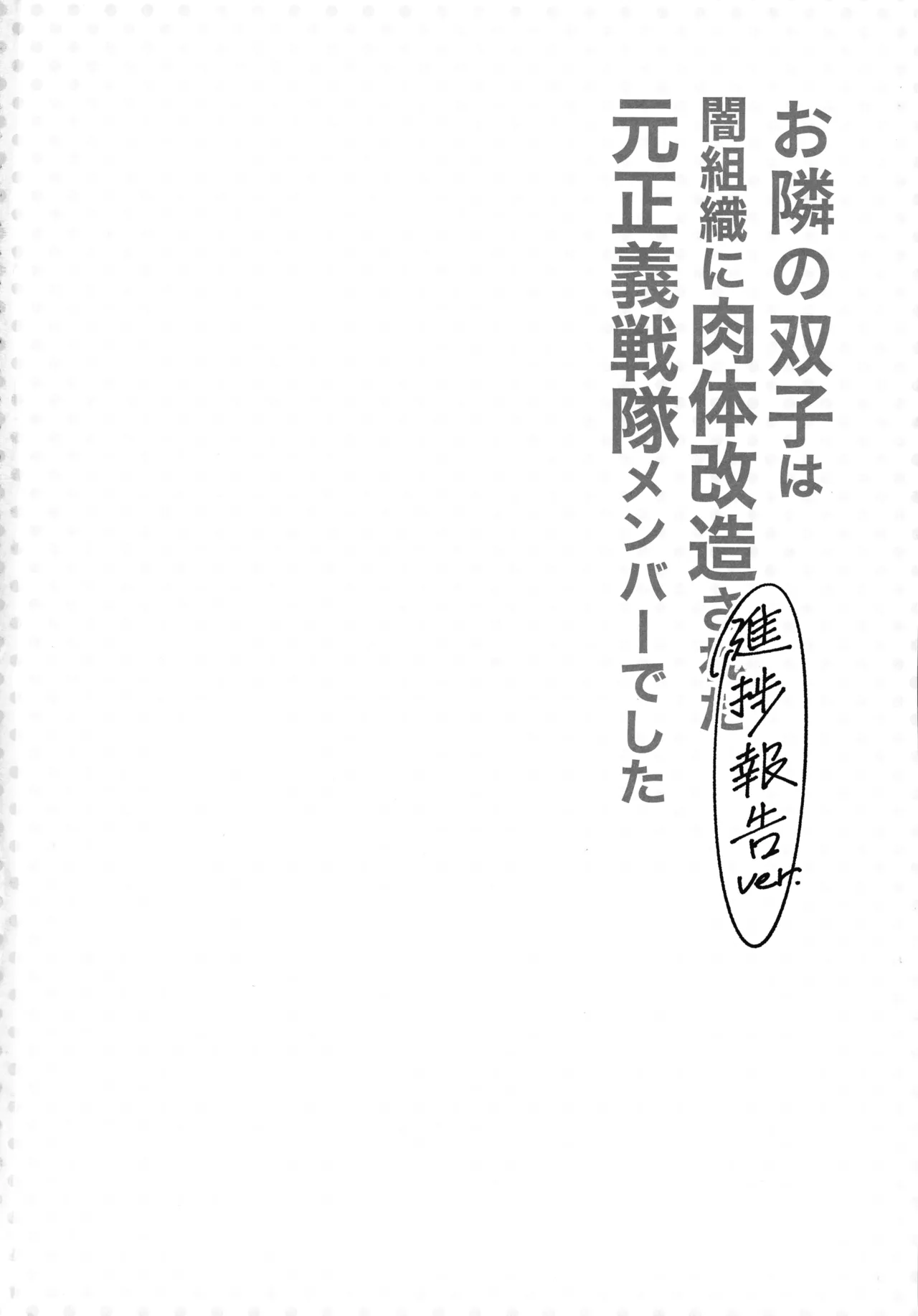 お隣さんは闇組織に肉体改造された元正義戦隊メンバーでした - page22