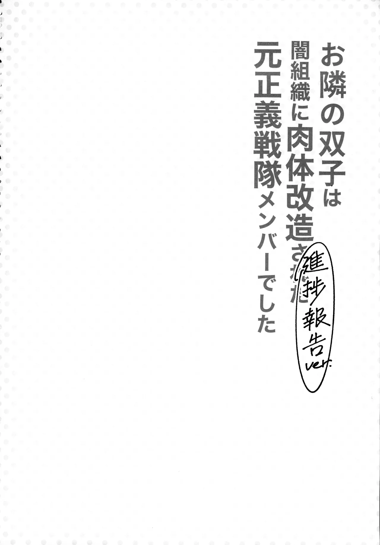 お隣さんは闇組織に肉体改造された元正義戦隊メンバーでした - page4