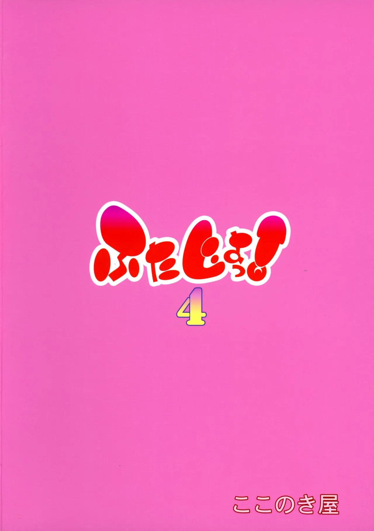 ふたじょっ!4 - page2