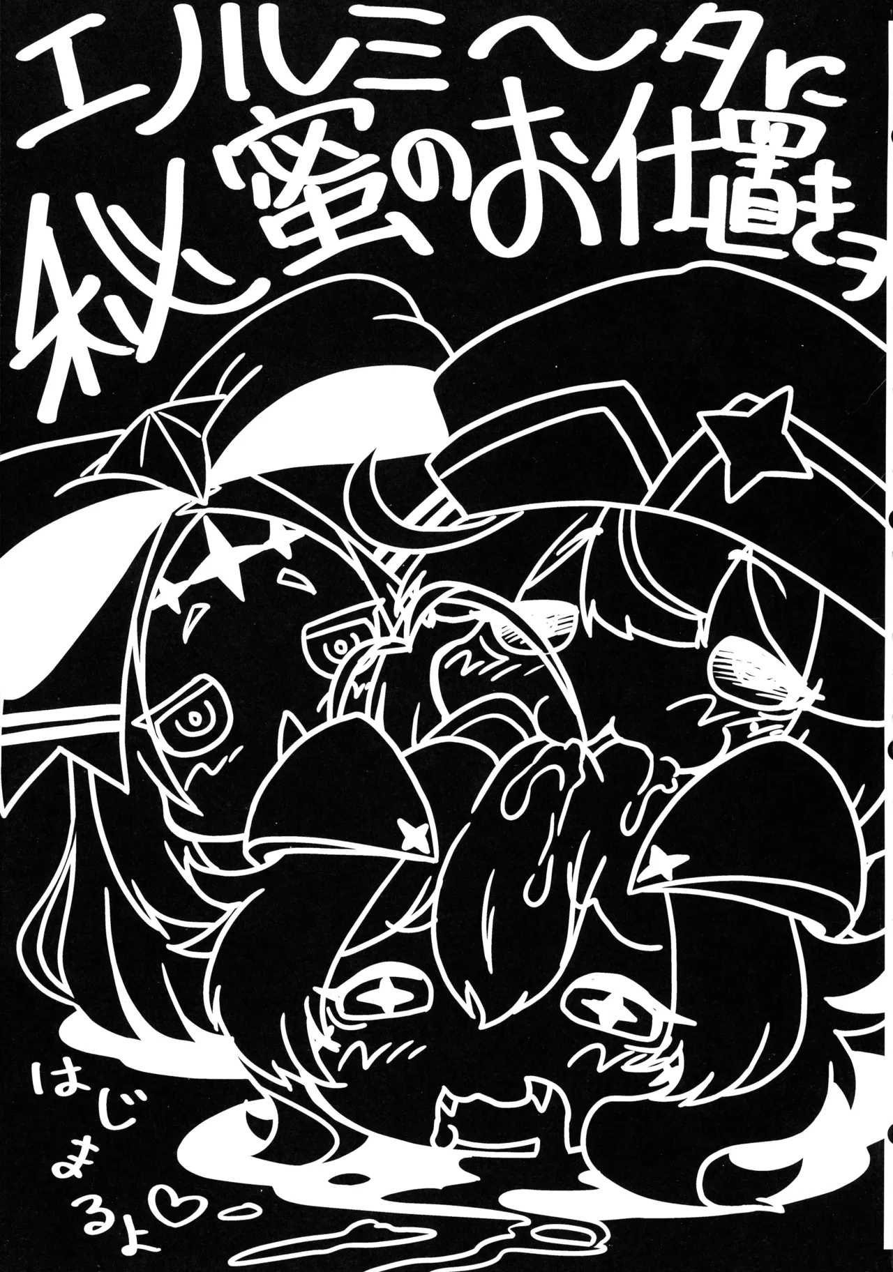 エノルミータに秘蜜のお仕置きヲ - page3
