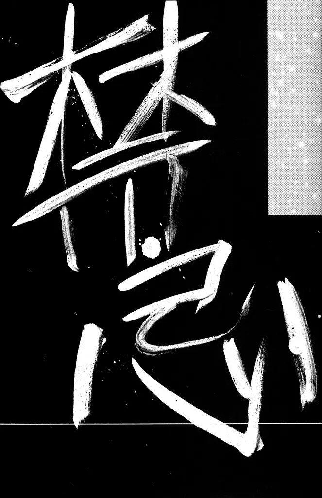 禁忌 - page5