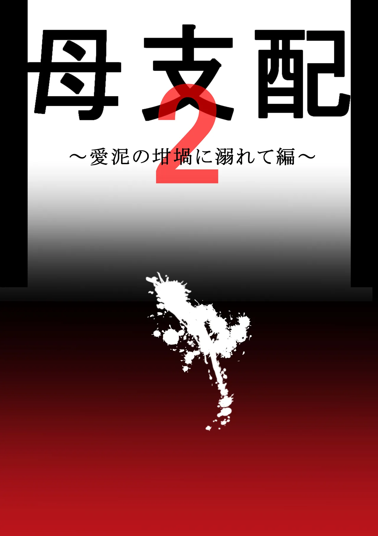 母支配2 - page127