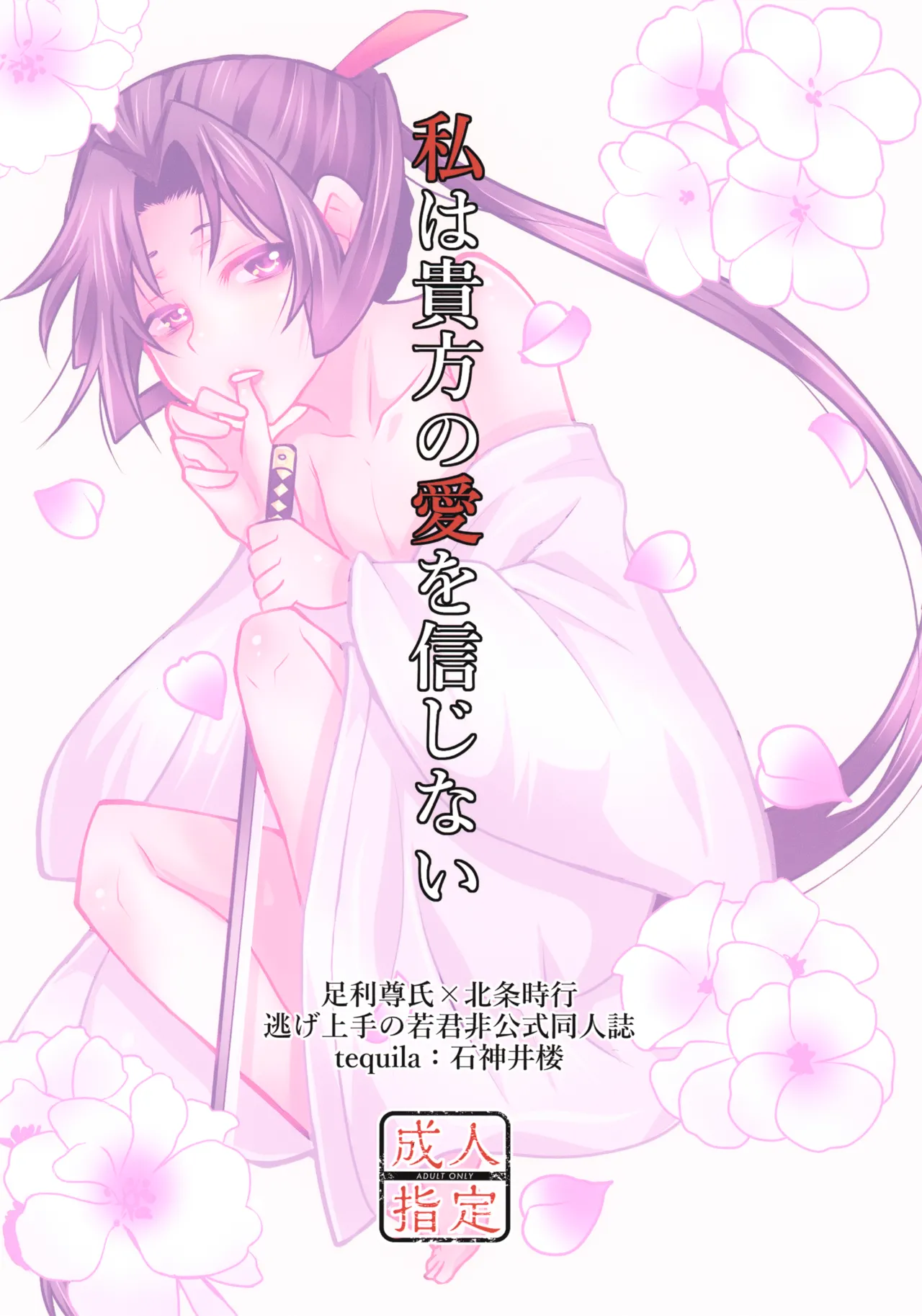 私は貴方の愛を信じない - page19