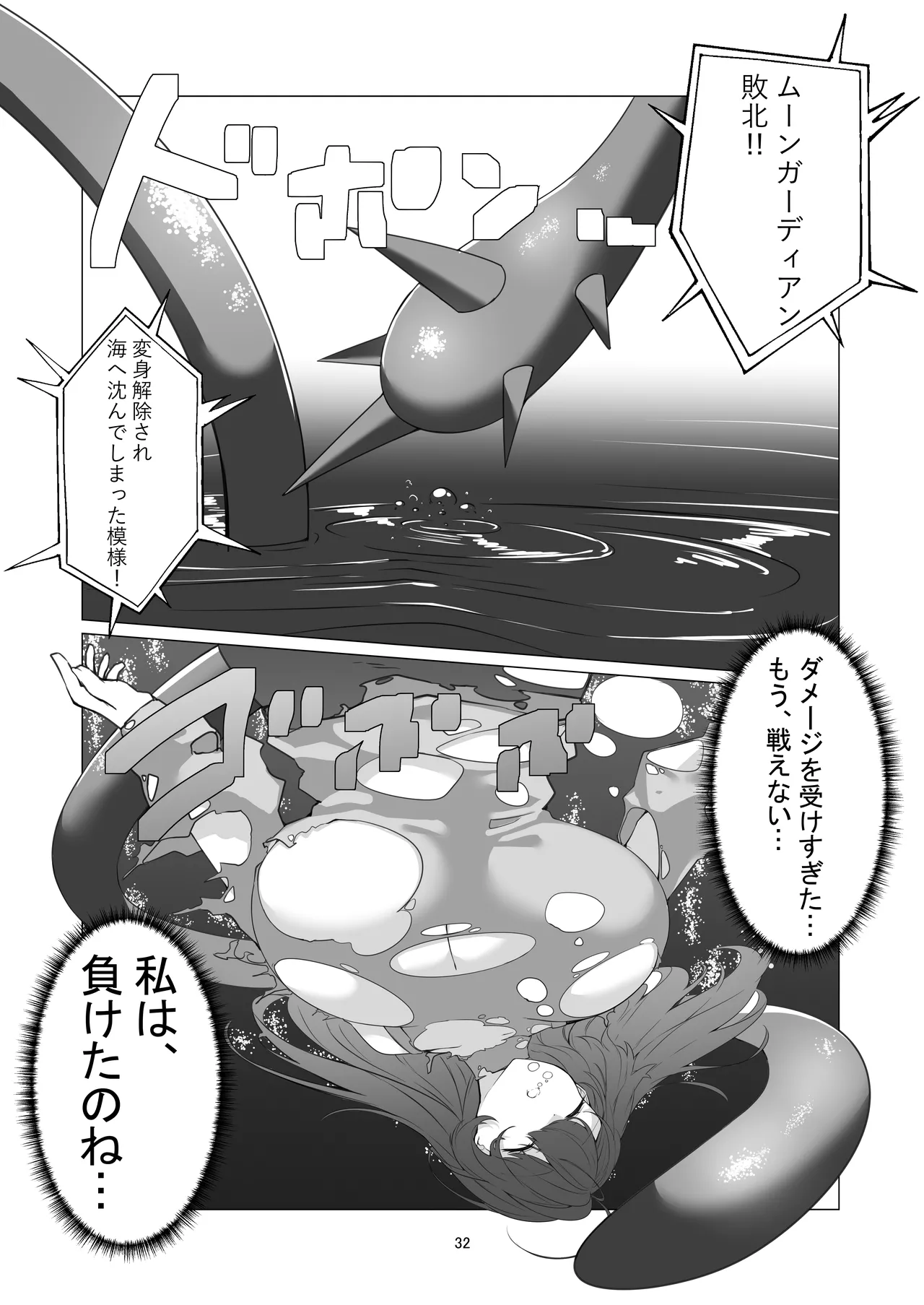 ムーンガーディアン・ユエ〜狙われたムーンガーディアン〜 - page31