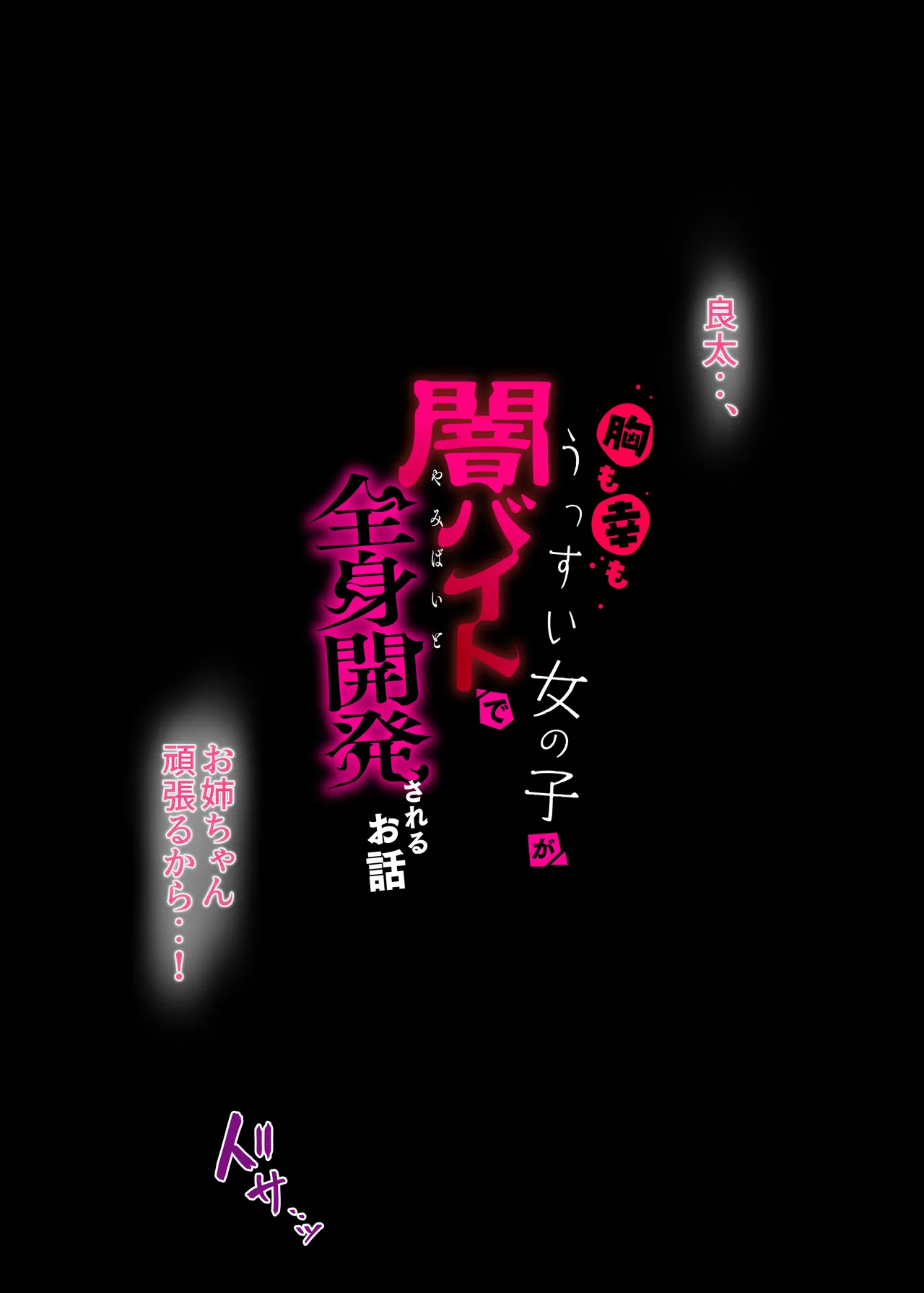 胸も幸もうっすい女の子が闇バイトで全身開発されるお話 - page2