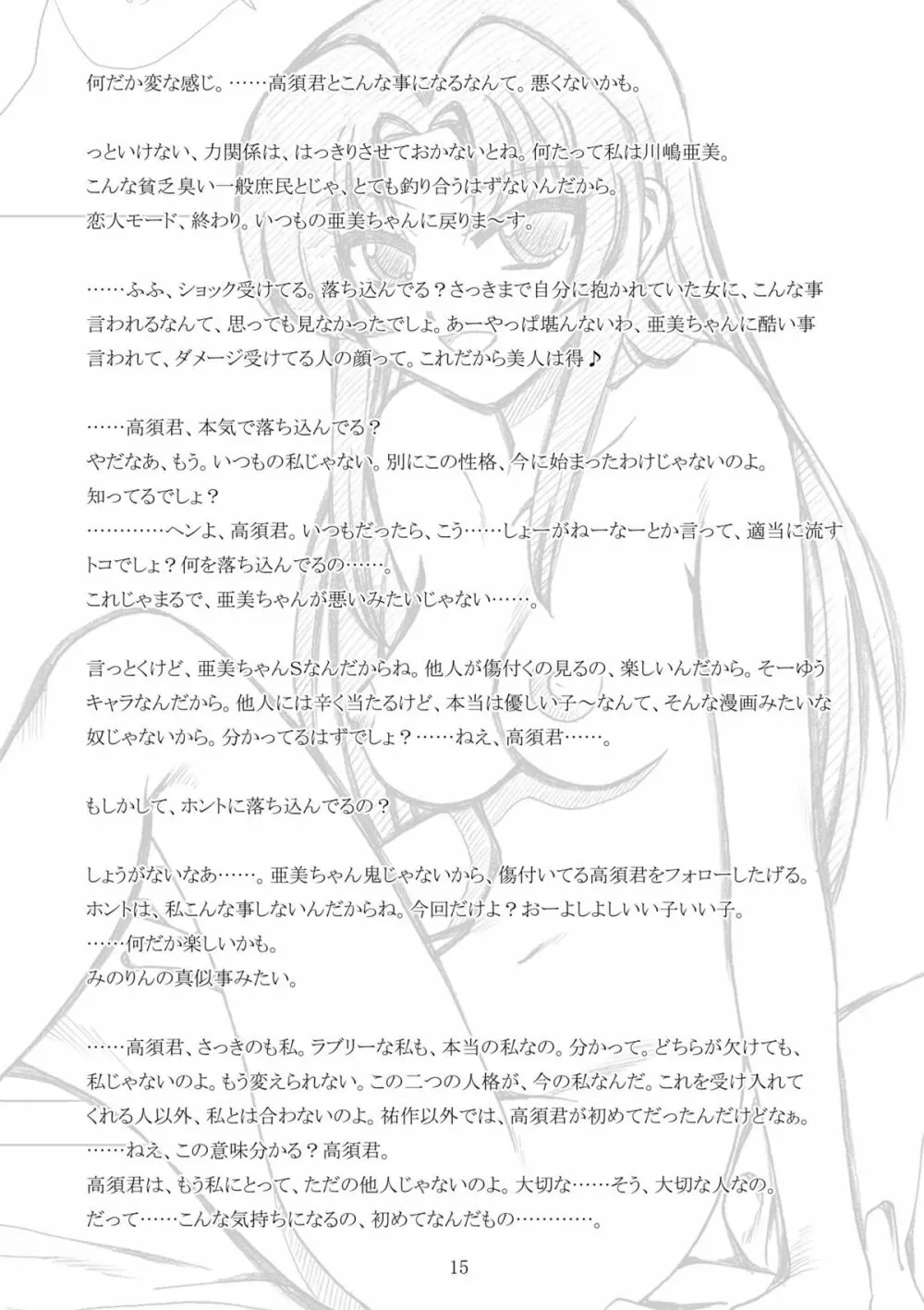 高須君て…いいかも - page14
