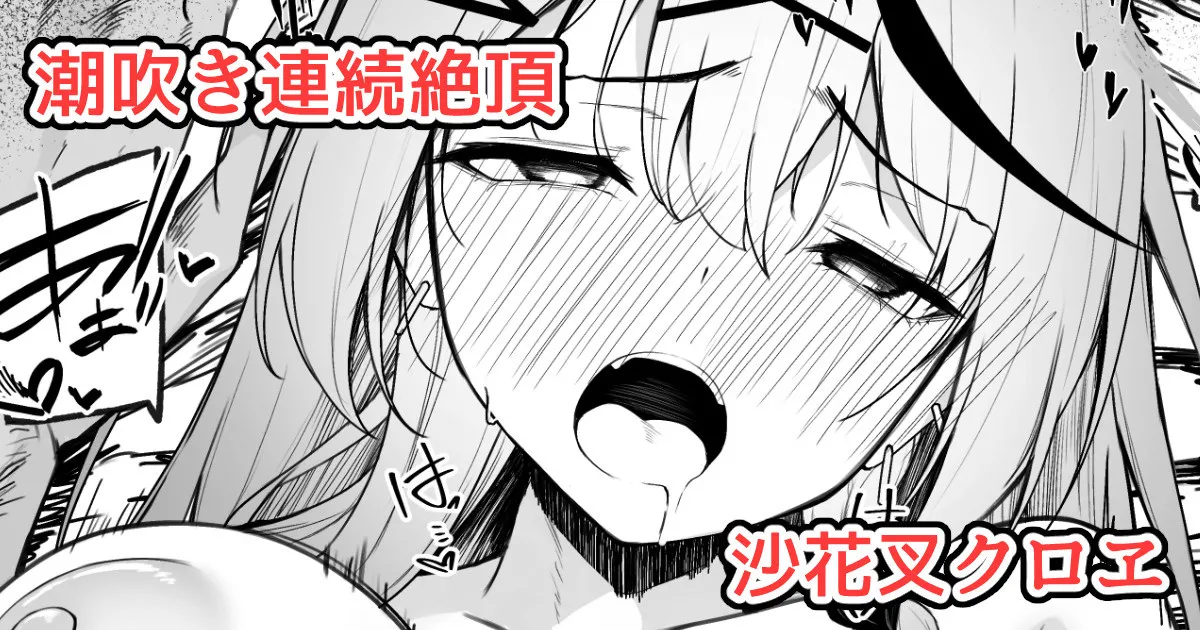 沙花叉えっちまんが2