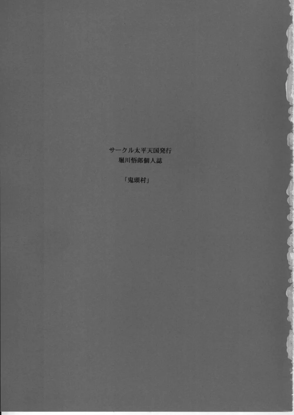 鬼頭村 - page4