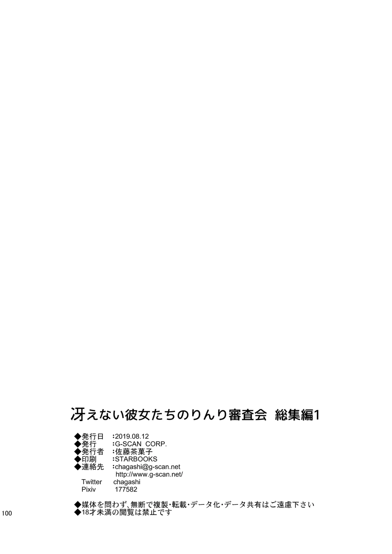 冴えない彼女たちのりんり審査会 総集編 1 - page100