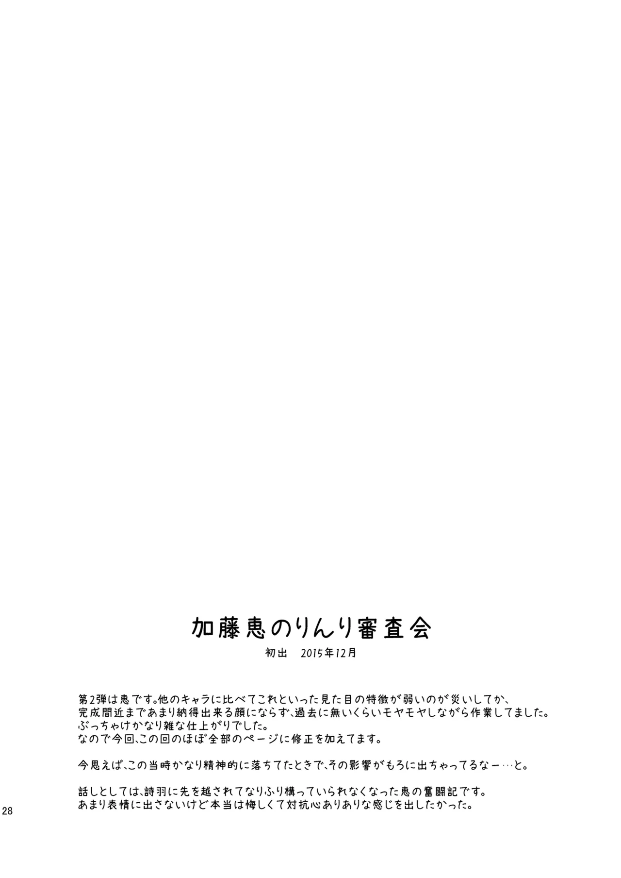 冴えない彼女たちのりんり審査会 総集編 1 - page28