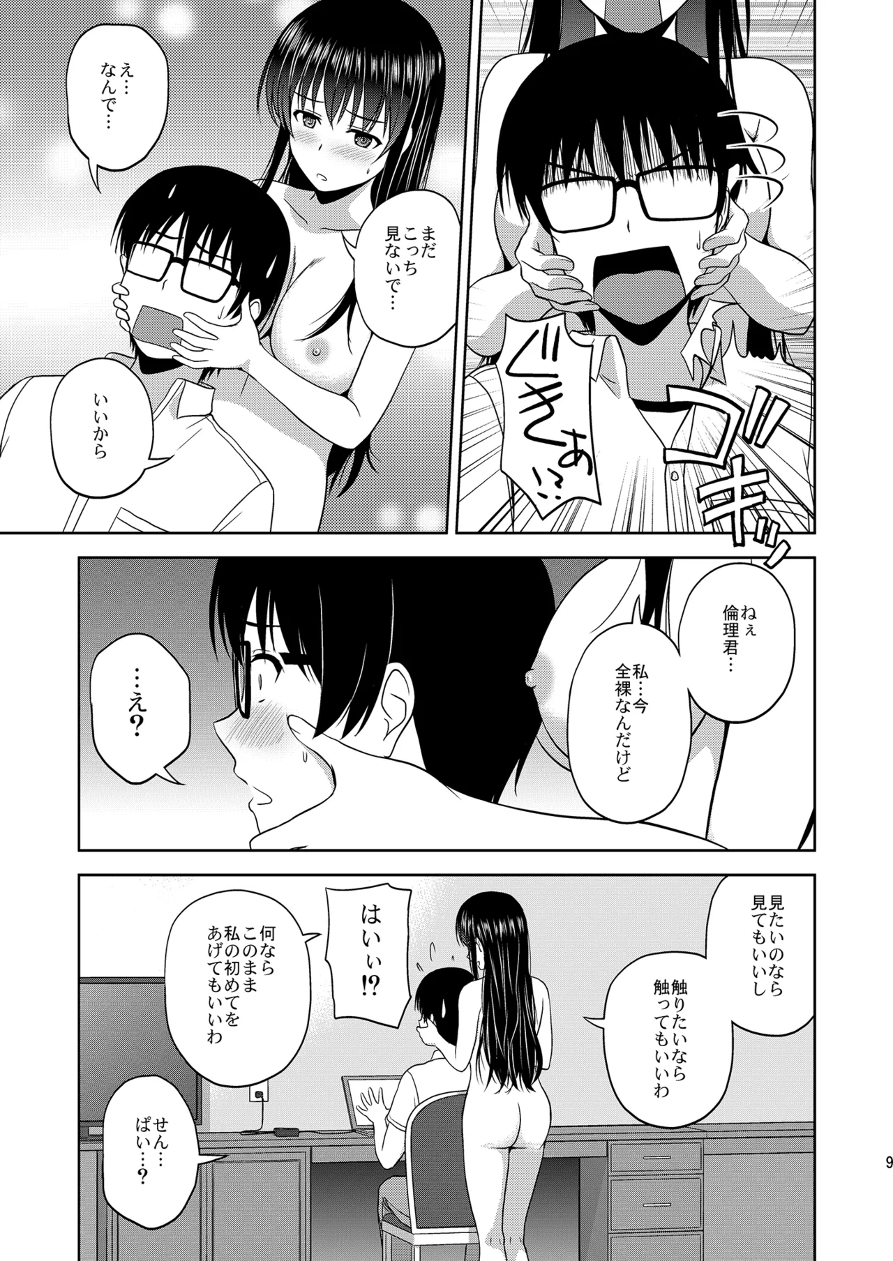 冴えない彼女たちのりんり審査会 総集編 1 - page9