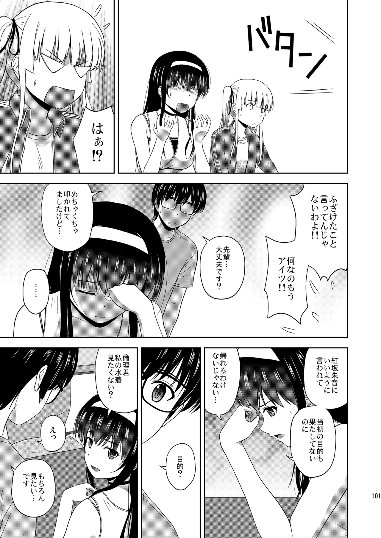 冴えない彼女たちのりんり審査会 総集編 2 - page101
