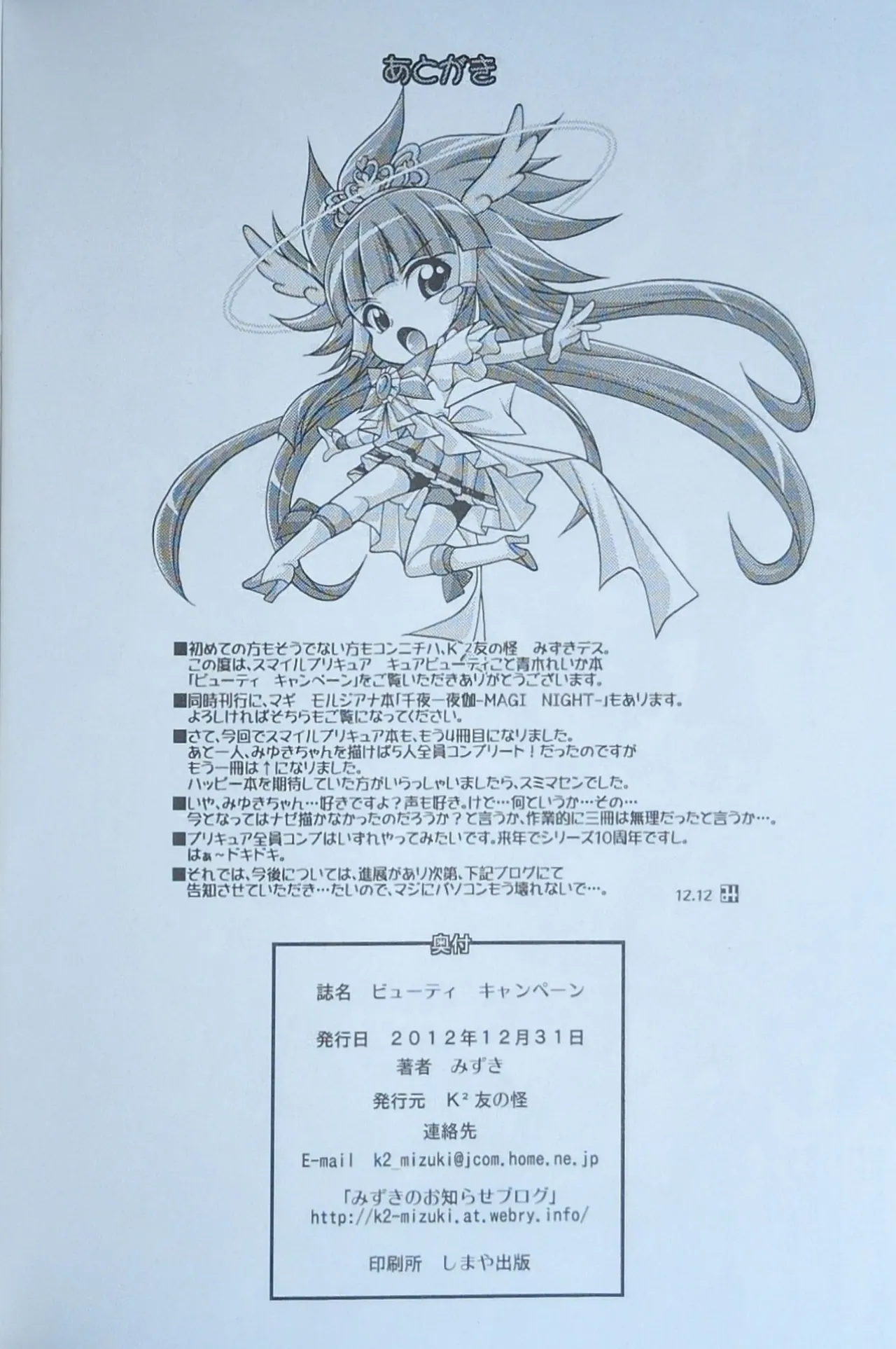 (C83) [K2友の怪 (みずき)] ビューティ キャンペーン (スマイルプリキュア！)【写真】 - page21