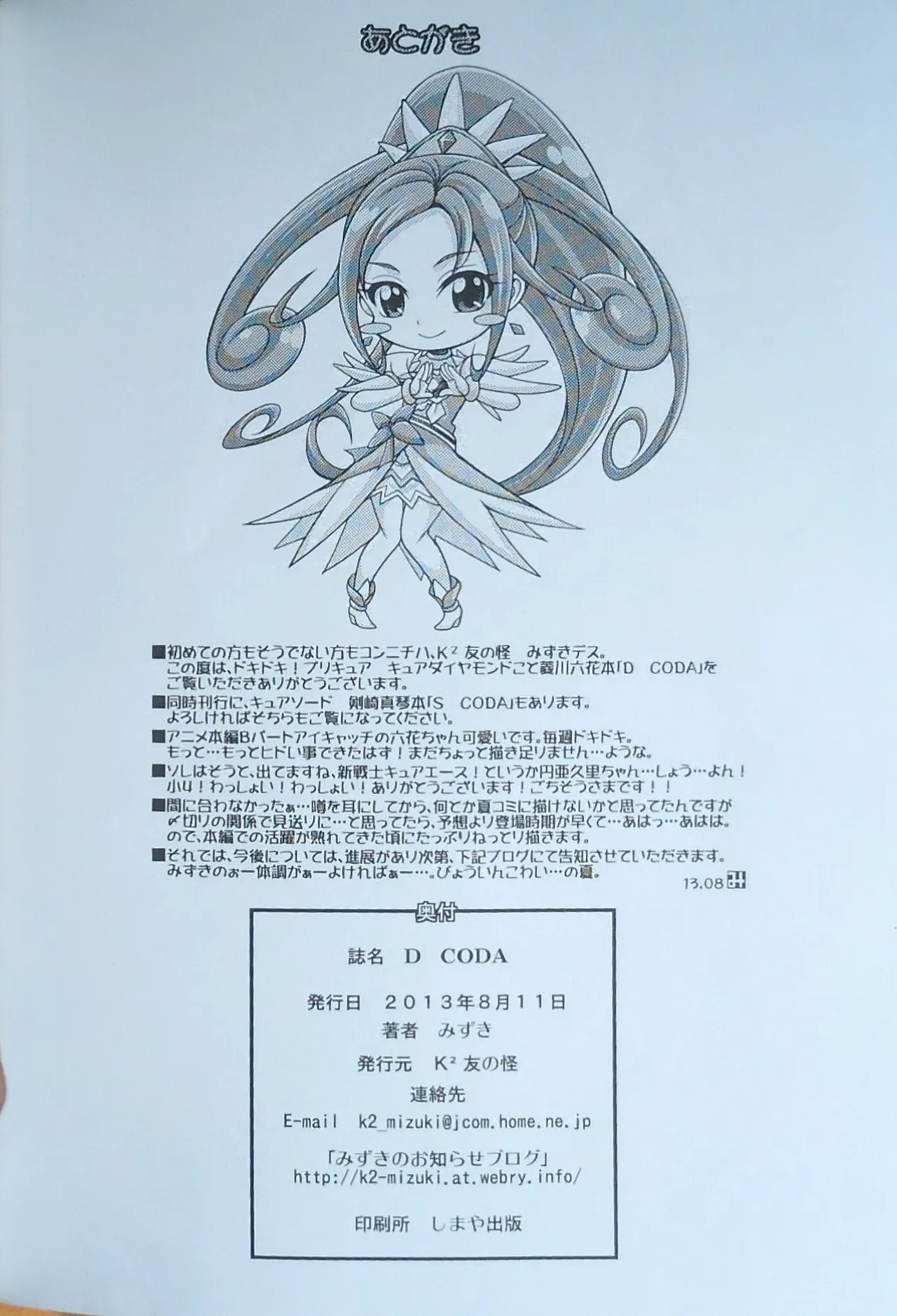 (C84) [K2友の怪 (みずき)]DIAMOND CODA(ドキドキ！プリキュア!)【写真】 - page21