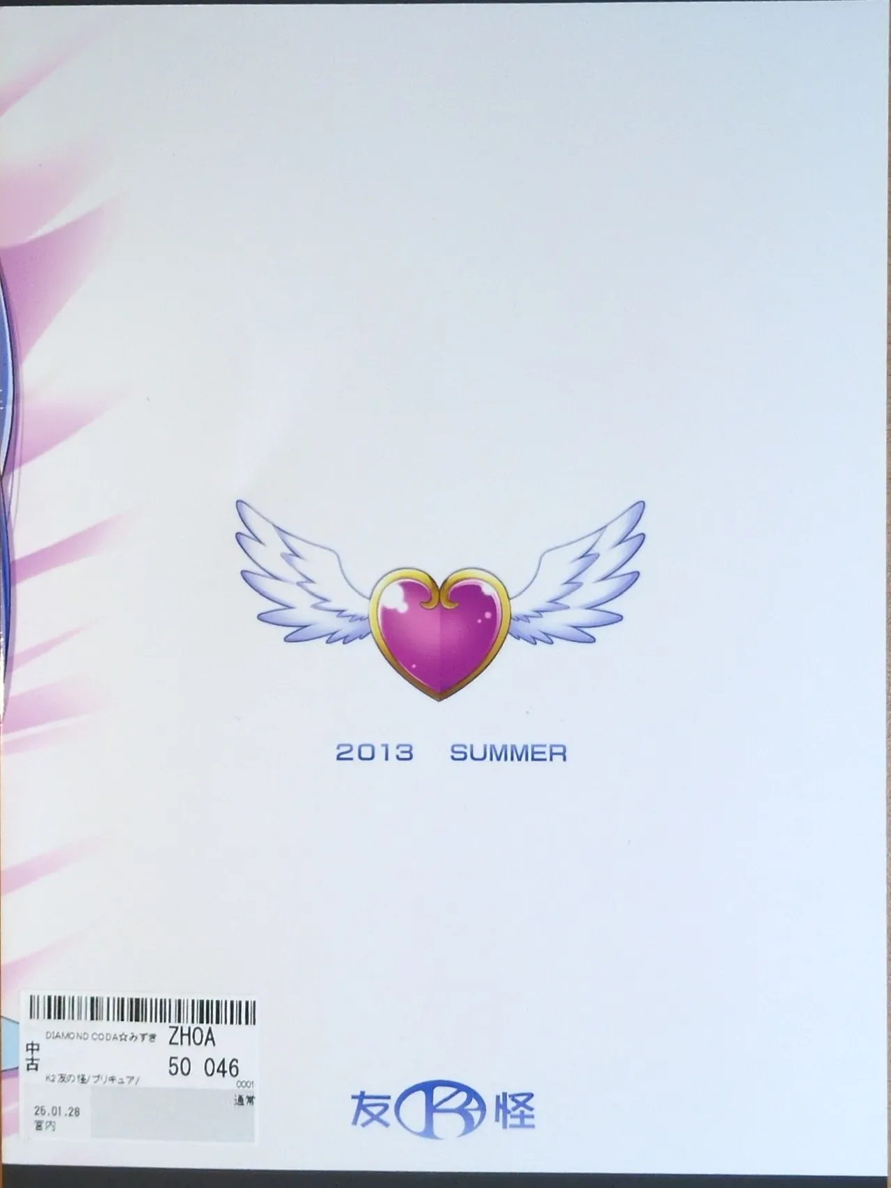 (C84) [K2友の怪 (みずき)]DIAMOND CODA(ドキドキ！プリキュア!)【写真】 - page22