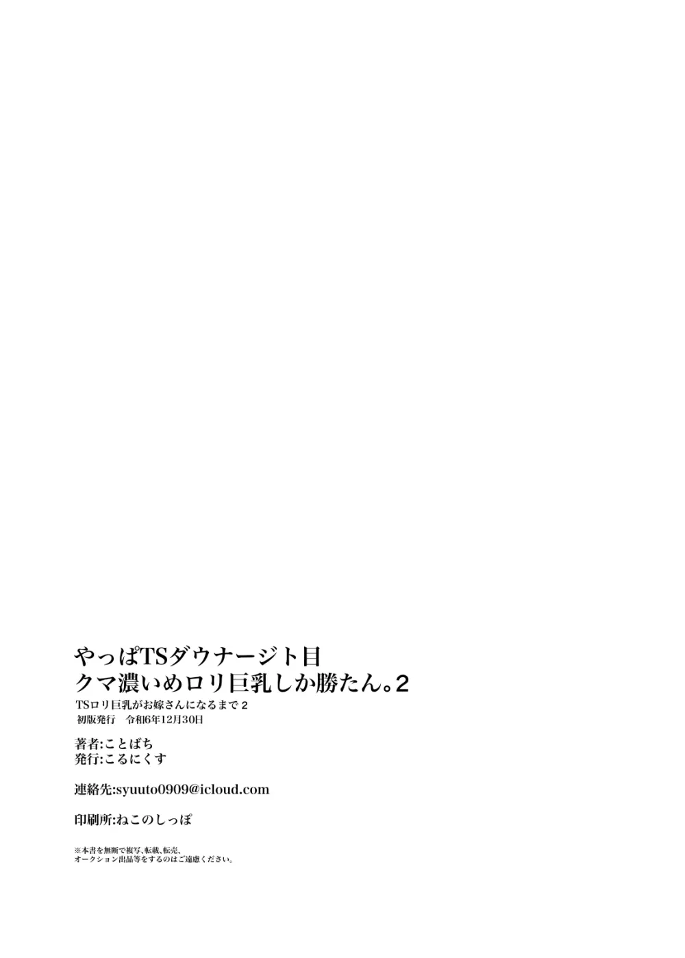 やっぱTSダウナージト目クマ濃いめロリ巨乳しか勝たん - TSロリ巨乳がお嫁さんになるまで2 - page25