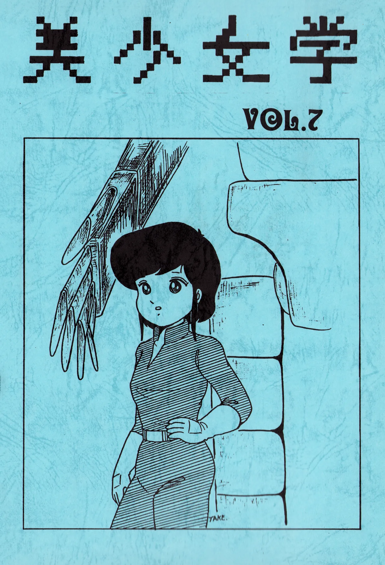 [吾妻ひでお F.C. / 美少女愛好会 シッポがない ] 美少女学 VOL.7 (1982) 昭和 57 年 - page2
